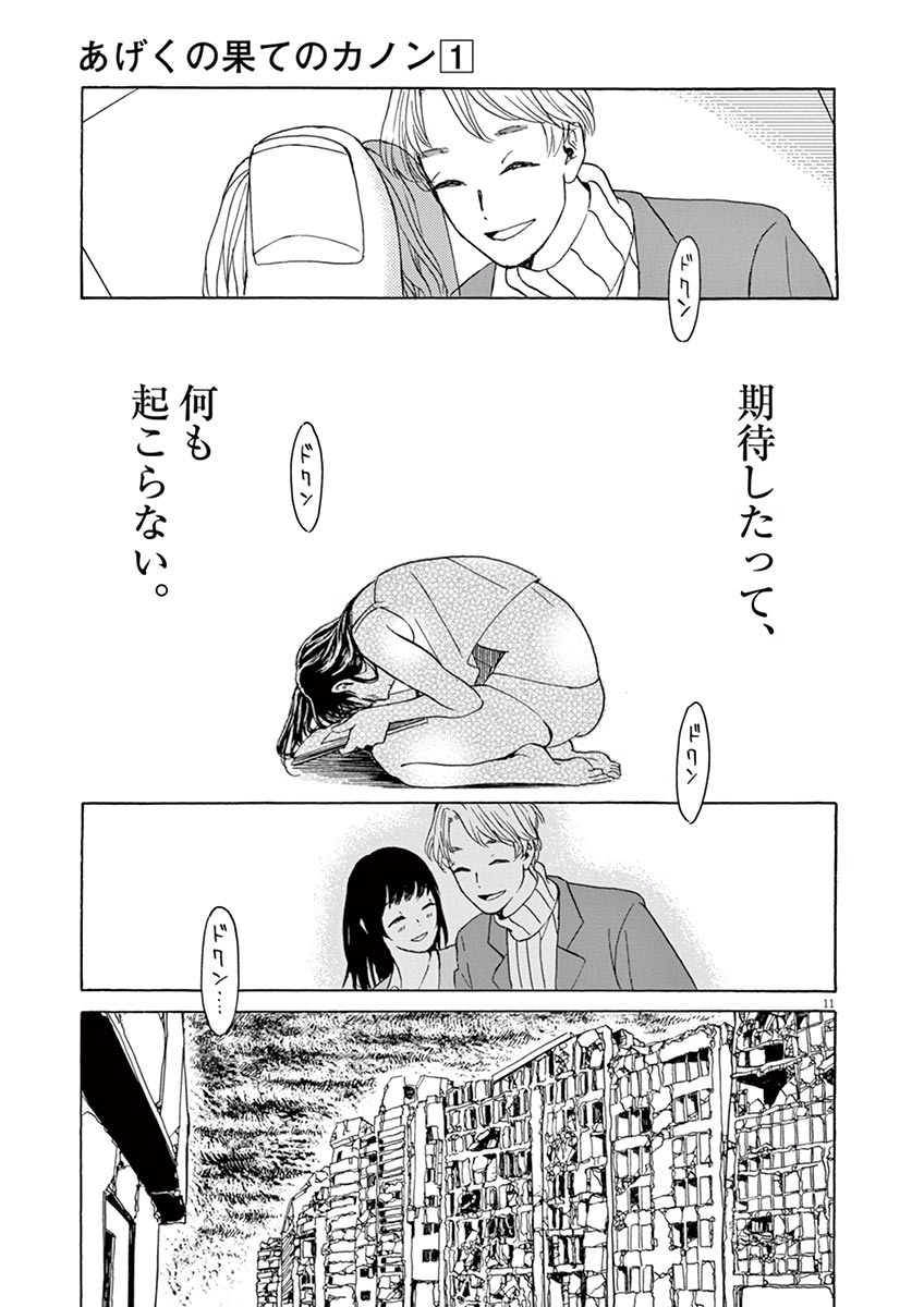Ageku no Hate no Kanon - Chapter 5 - Page 11