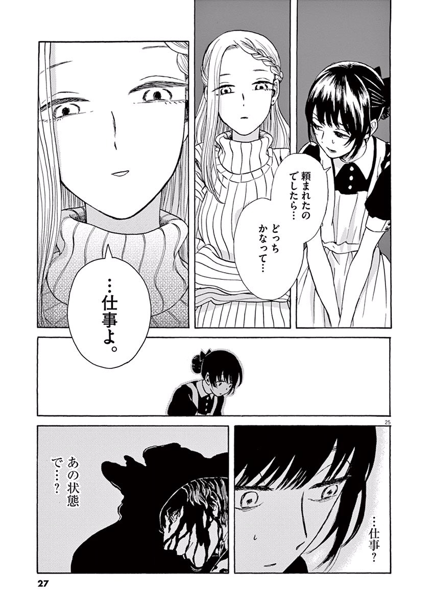 Ageku no Hate no Kanon - Chapter 6 - Page 25