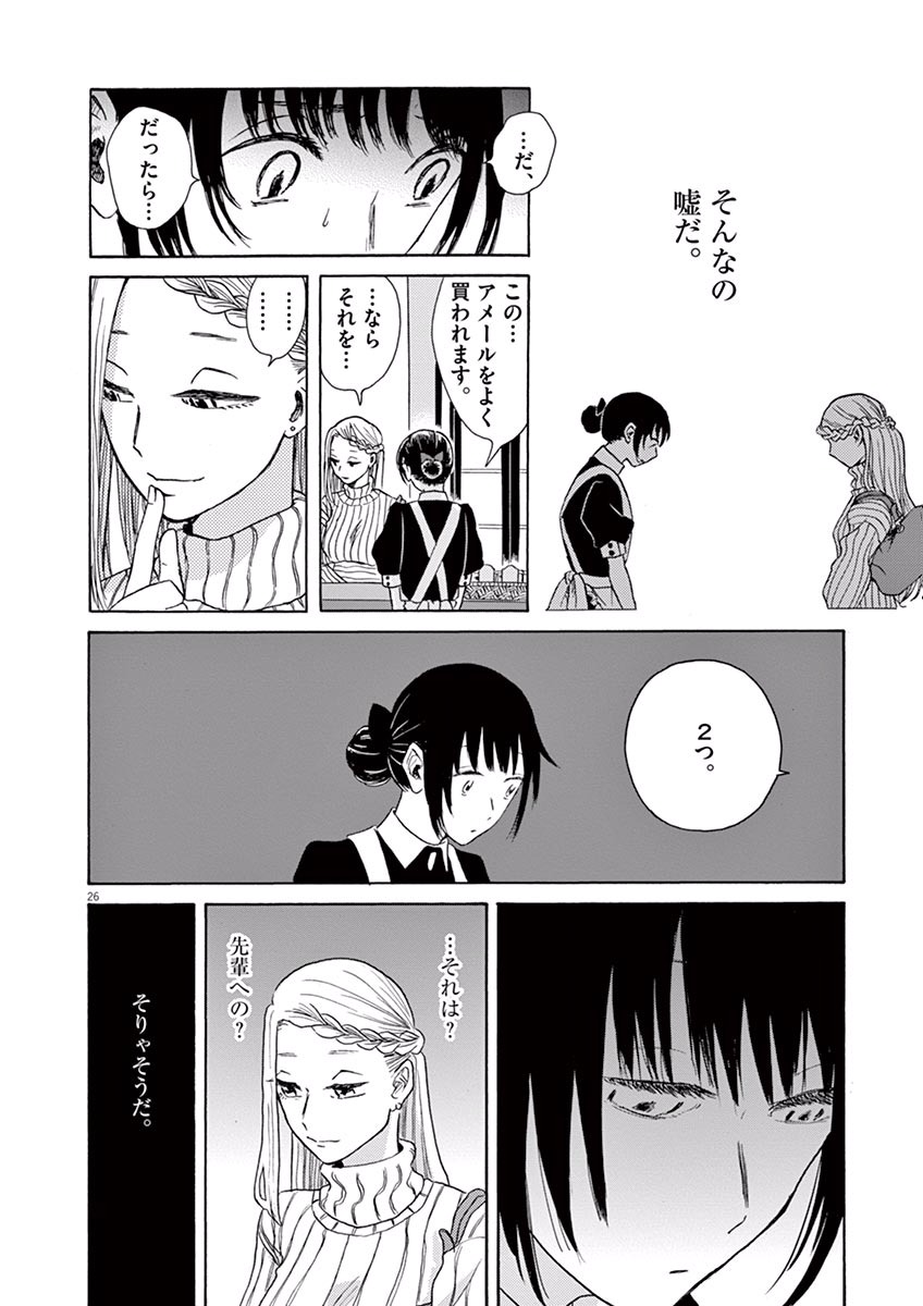 Ageku no Hate no Kanon - Chapter 6 - Page 26