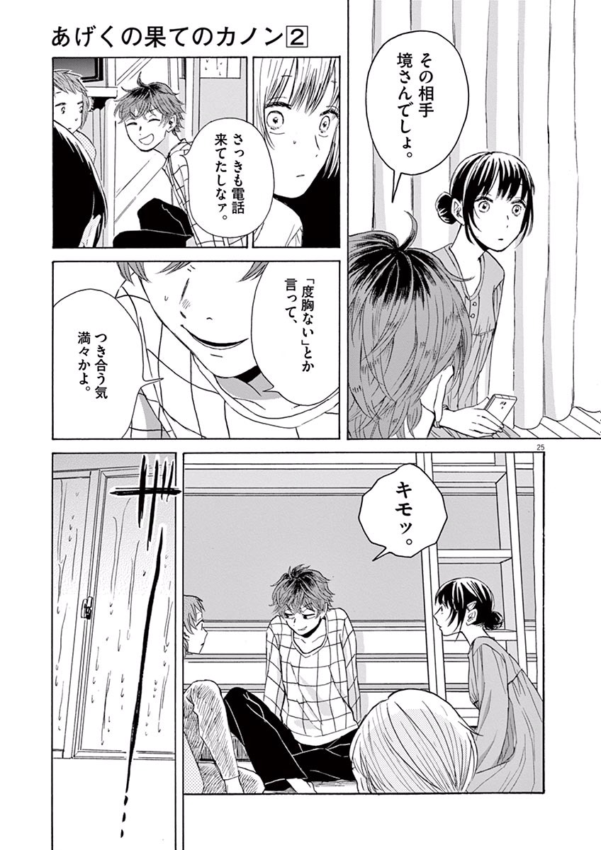 Ageku no Hate no Kanon - Chapter 8 - Page 25