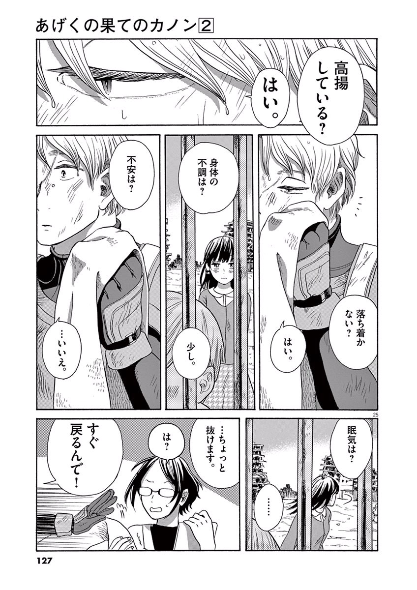 Ageku no Hate no Kanon - Chapter 9 - Page 25