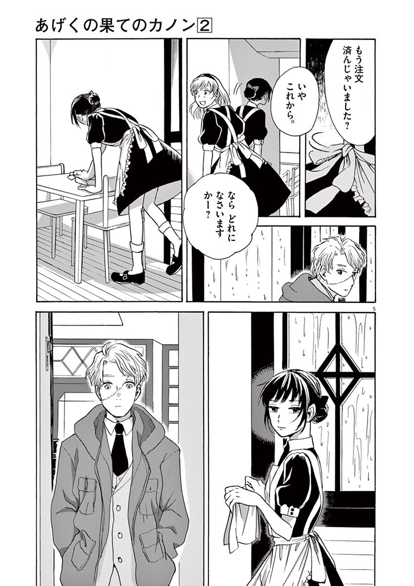 Ageku no Hate no Kanon - Chapter 9 - Page 5
