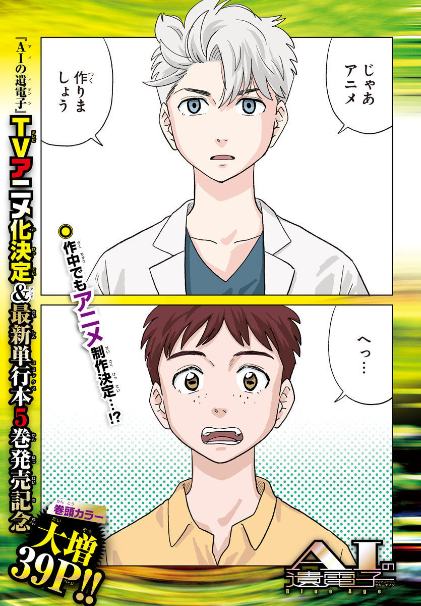 AI no Idenshi Blue Age - Chapter 27 - Page 1