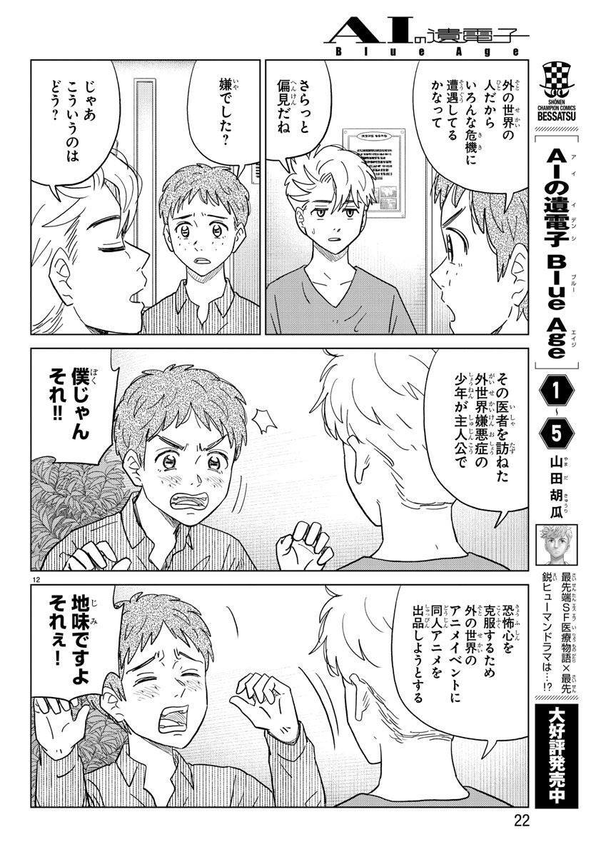 AI no Idenshi Blue Age - Chapter 27 - Page 15