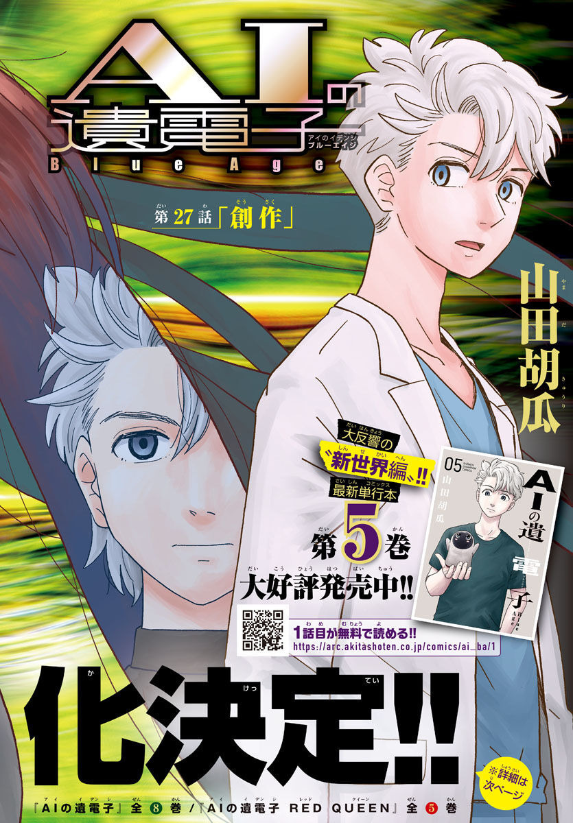 AI no Idenshi Blue Age - Chapter 27 - Page 2