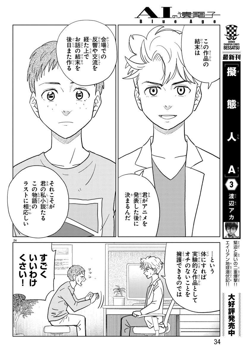 AI no Idenshi Blue Age - Chapter 27 - Page 27