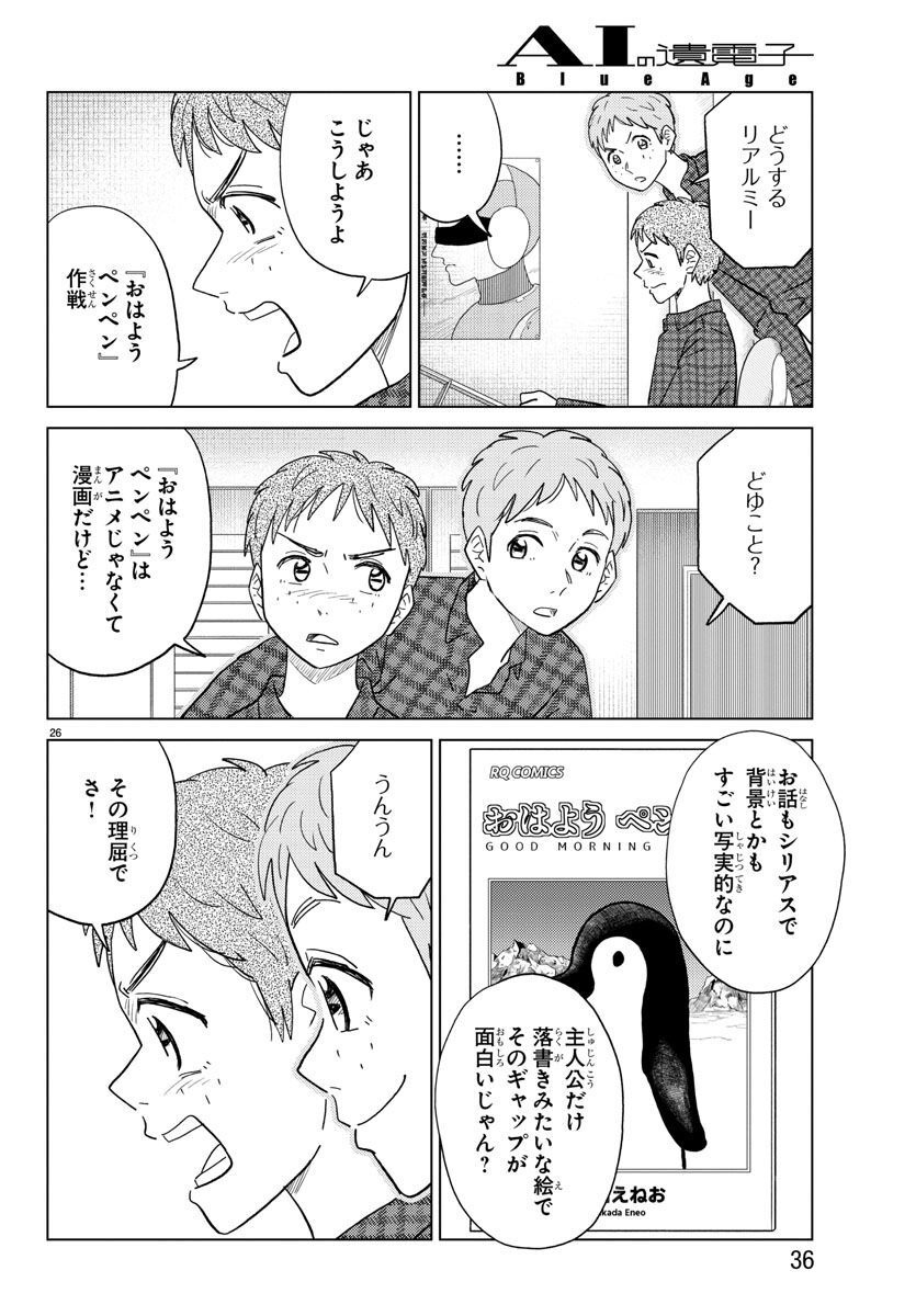 AI no Idenshi Blue Age - Chapter 27 - Page 29