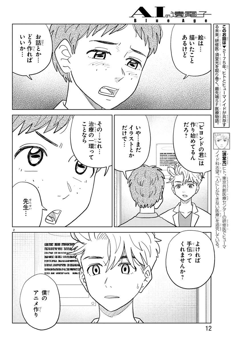 AI no Idenshi Blue Age - Chapter 27 - Page 5