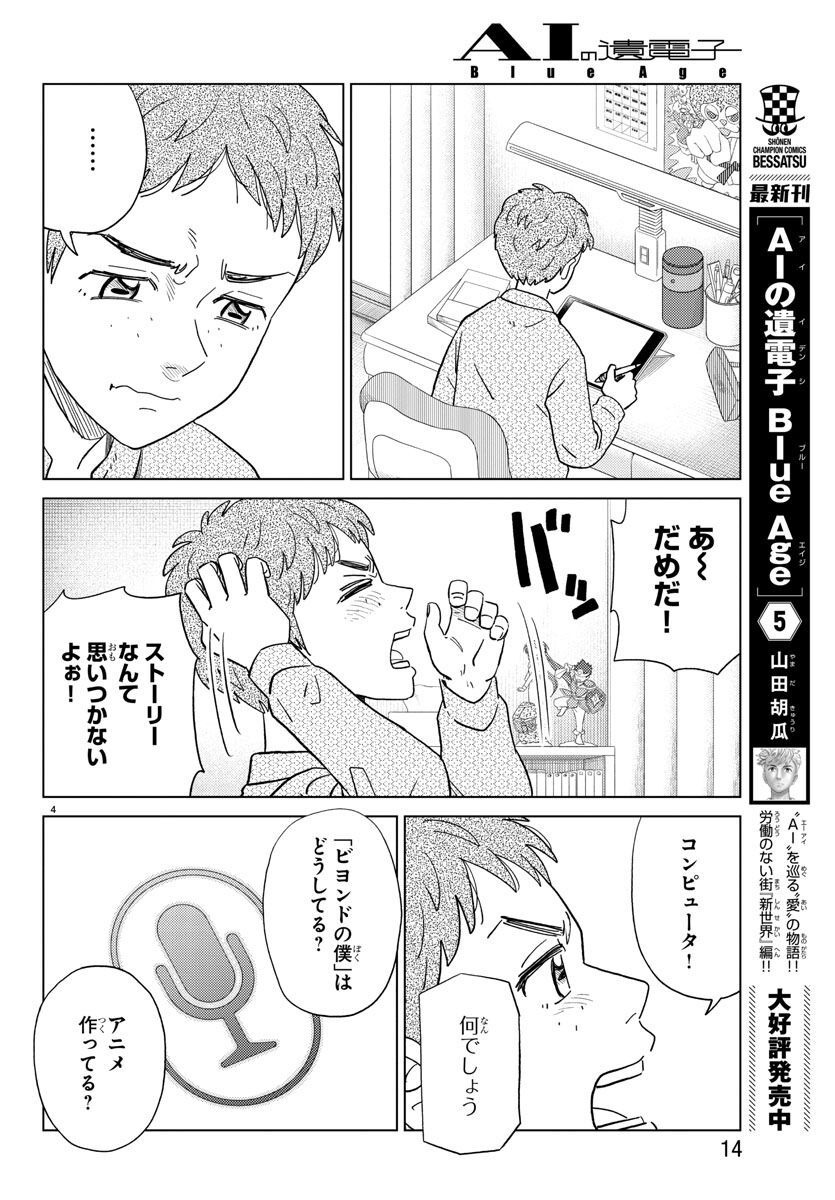 AI no Idenshi Blue Age - Chapter 27 - Page 7