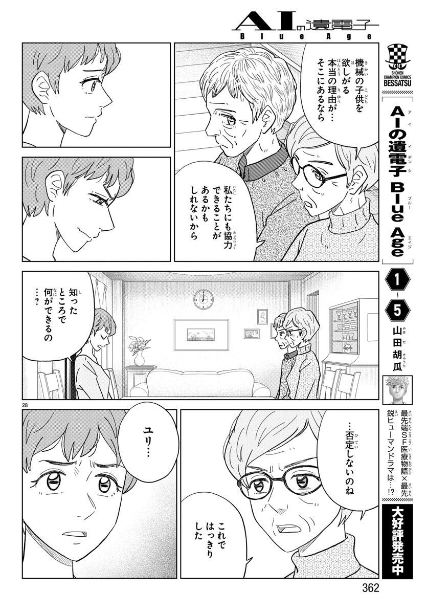 AI no Idenshi Blue Age - Chapter 28 - Page 28