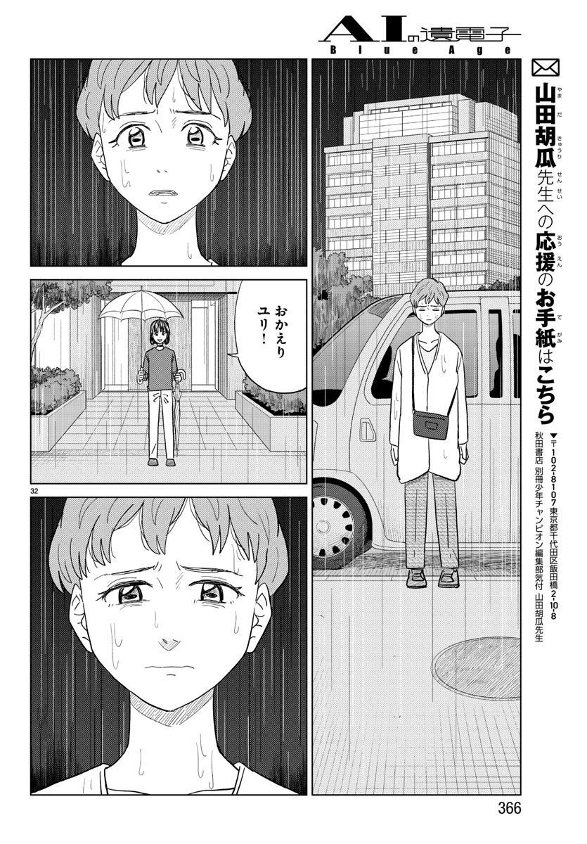AI no Idenshi Blue Age - Chapter 28 - Page 32