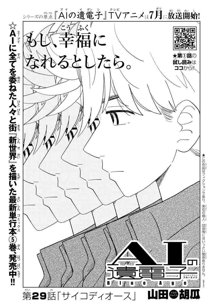 AI no Idenshi Blue Age - Chapter 29 - Page 1
