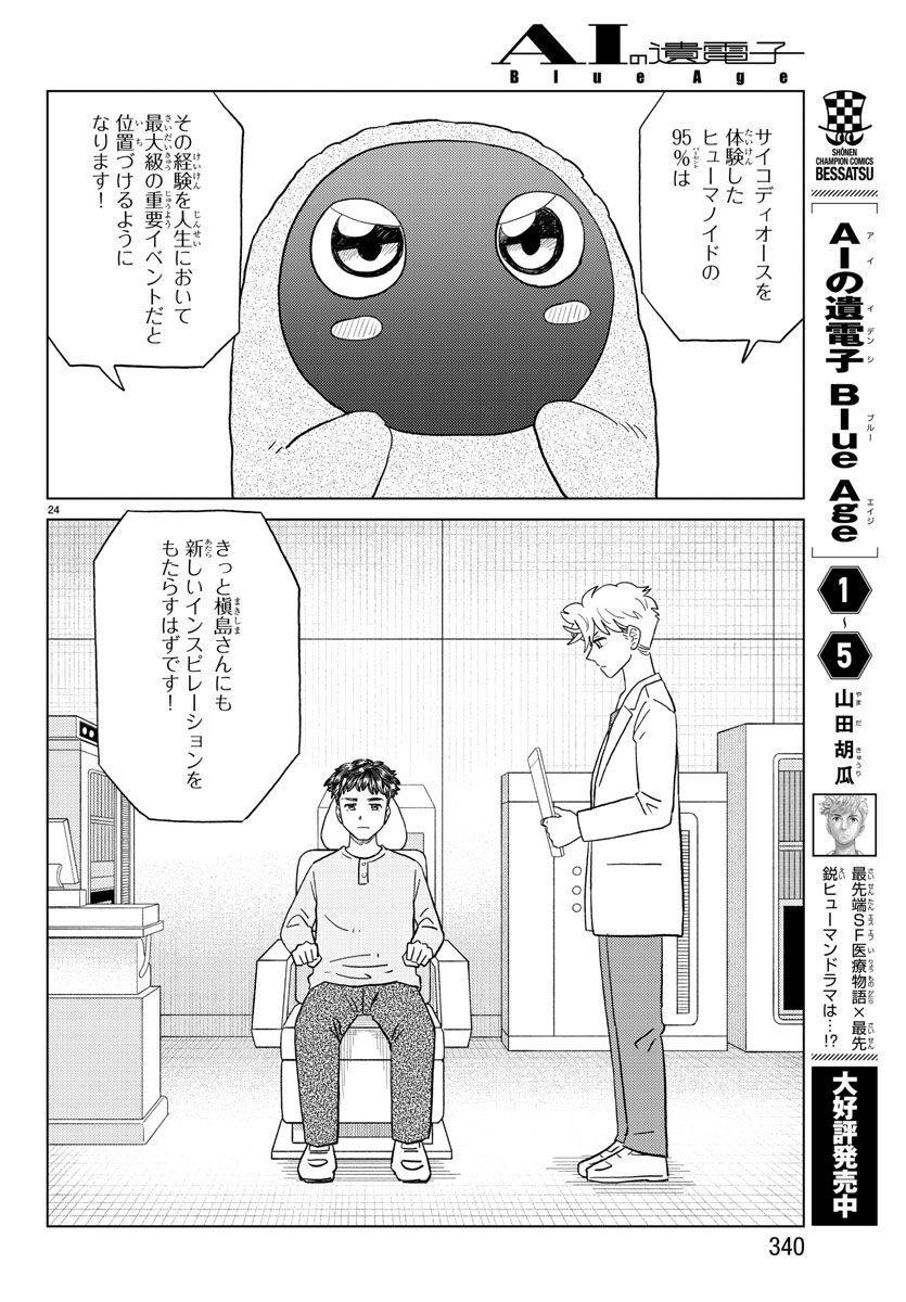AI no Idenshi Blue Age - Chapter 29 - Page 24