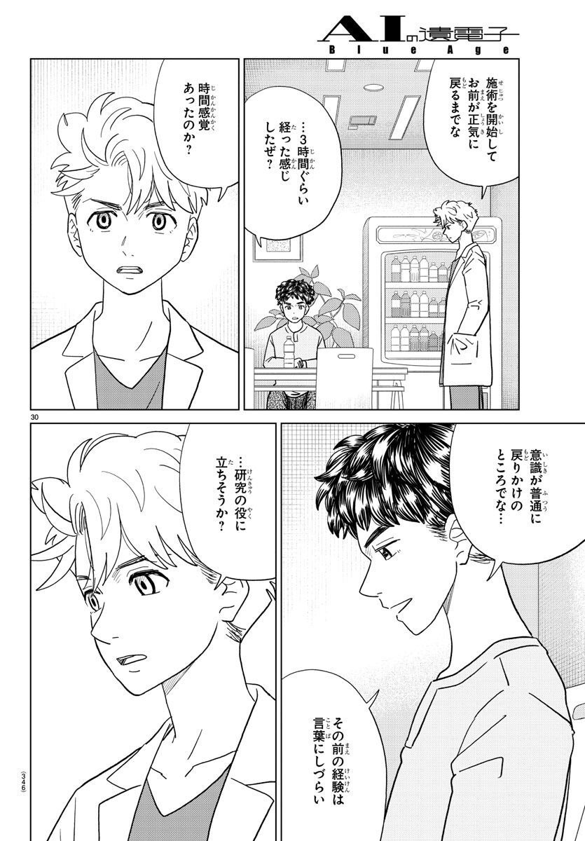 AI no Idenshi Blue Age - Chapter 29 - Page 30