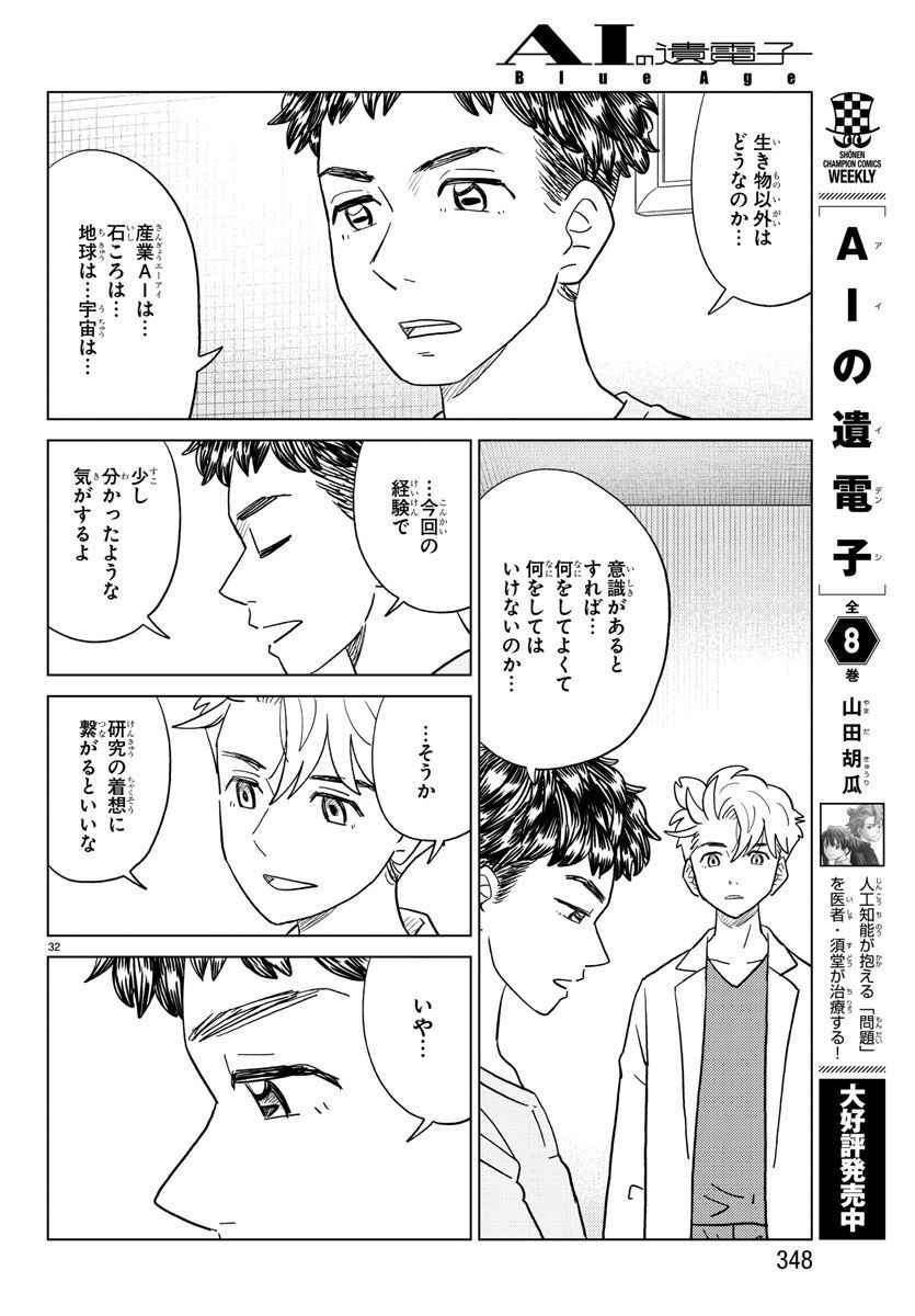 AI no Idenshi Blue Age - Chapter 29 - Page 32