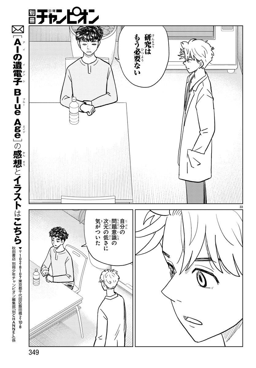 AI no Idenshi Blue Age - Chapter 29 - Page 33