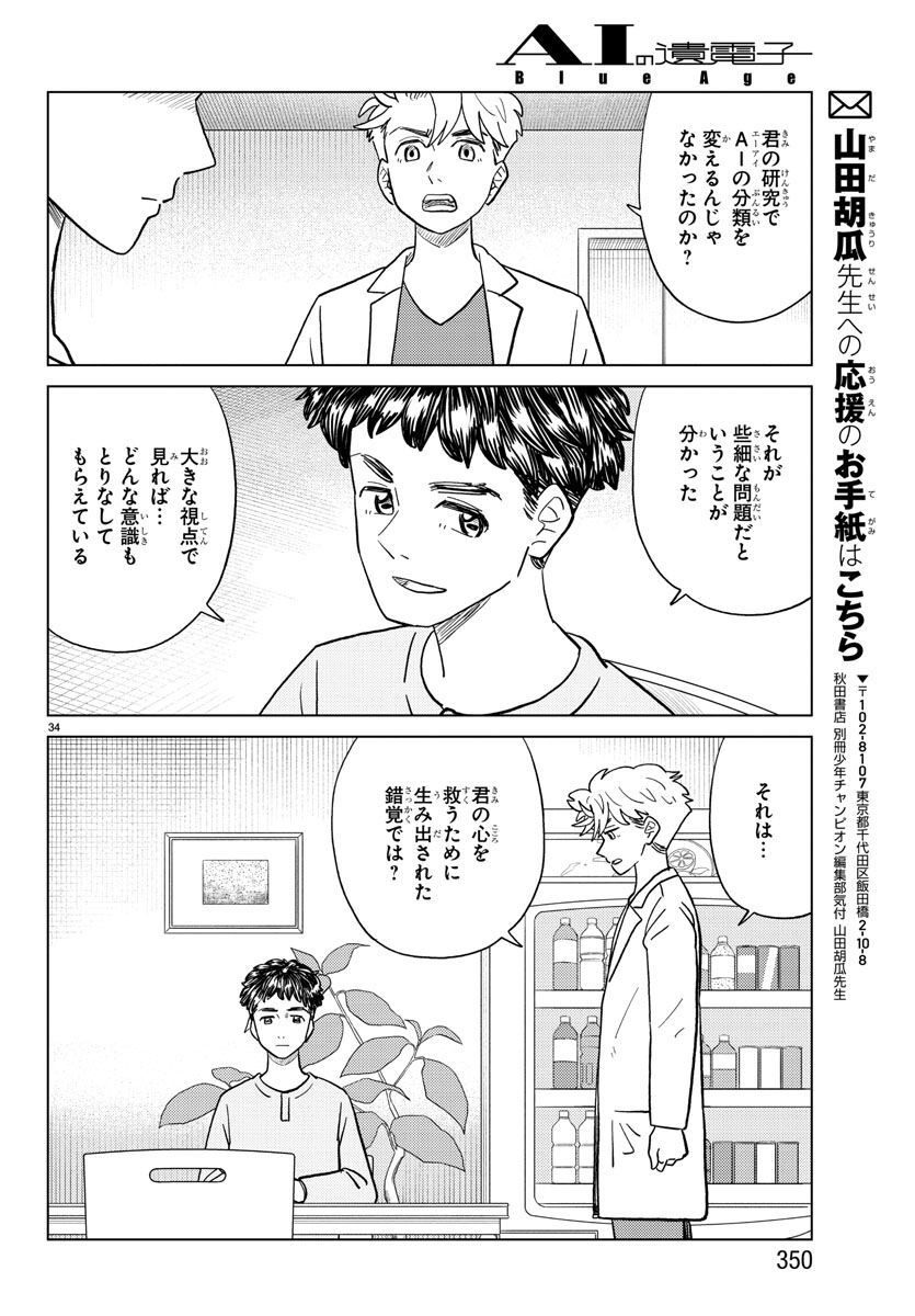 AI no Idenshi Blue Age - Chapter 29 - Page 34