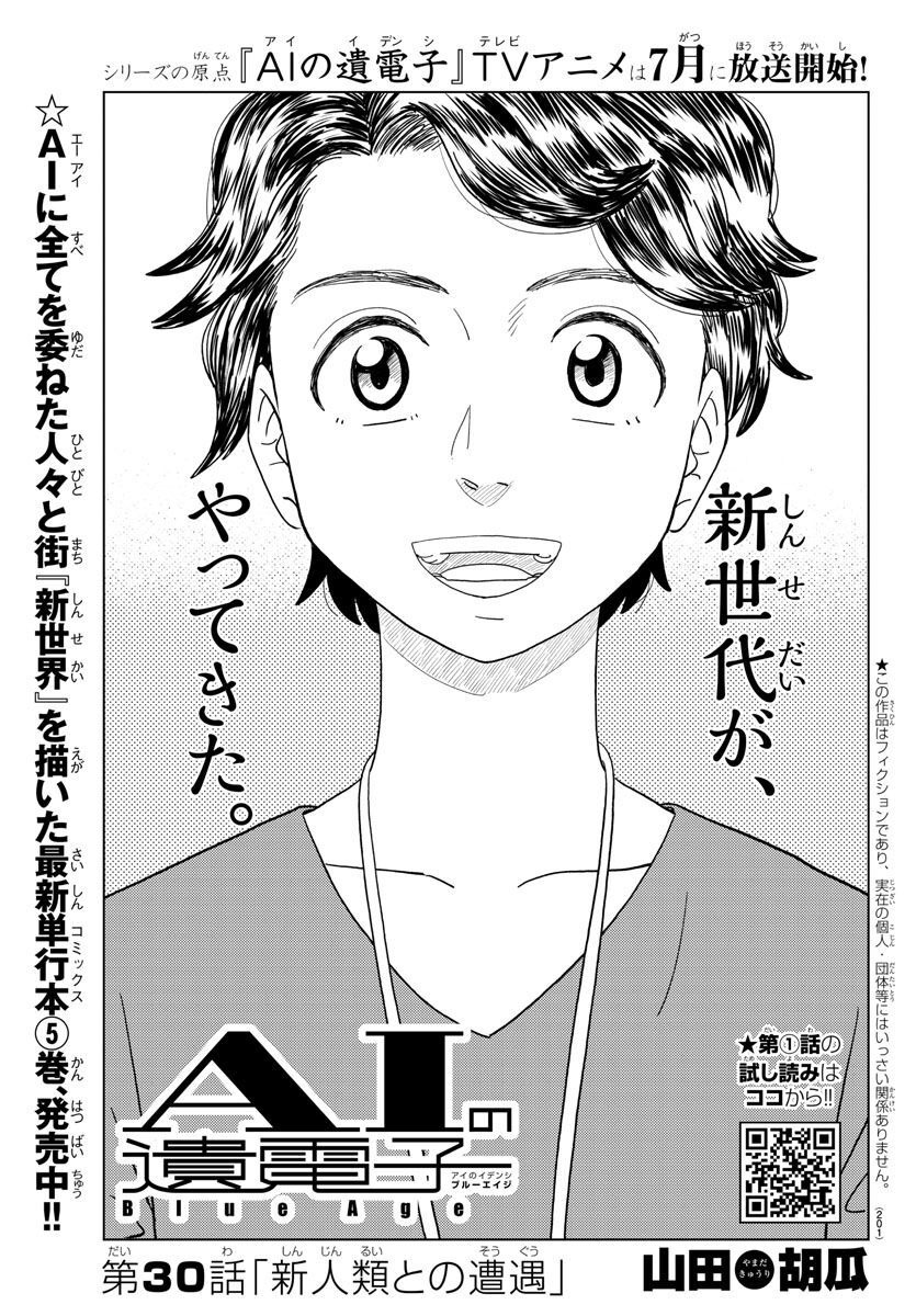 AI no Idenshi Blue Age - Chapter 30 - Page 1