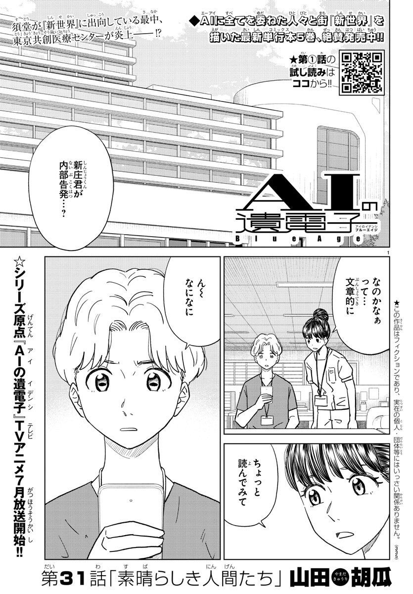 AI no Idenshi Blue Age - Chapter 31 - Page 1