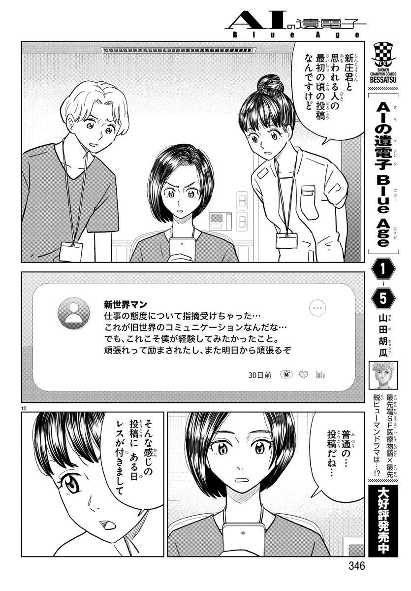 AI no Idenshi Blue Age - Chapter 31 - Page 12