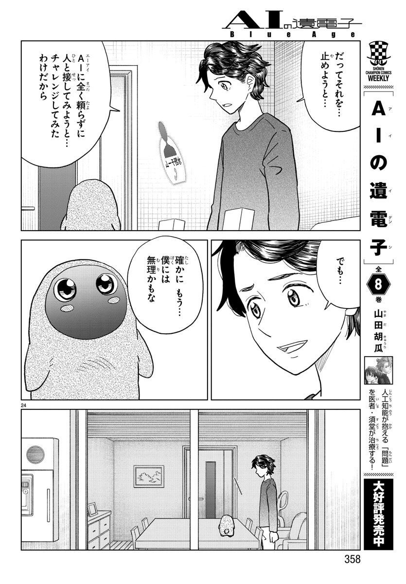 AI no Idenshi Blue Age - Chapter 31 - Page 24