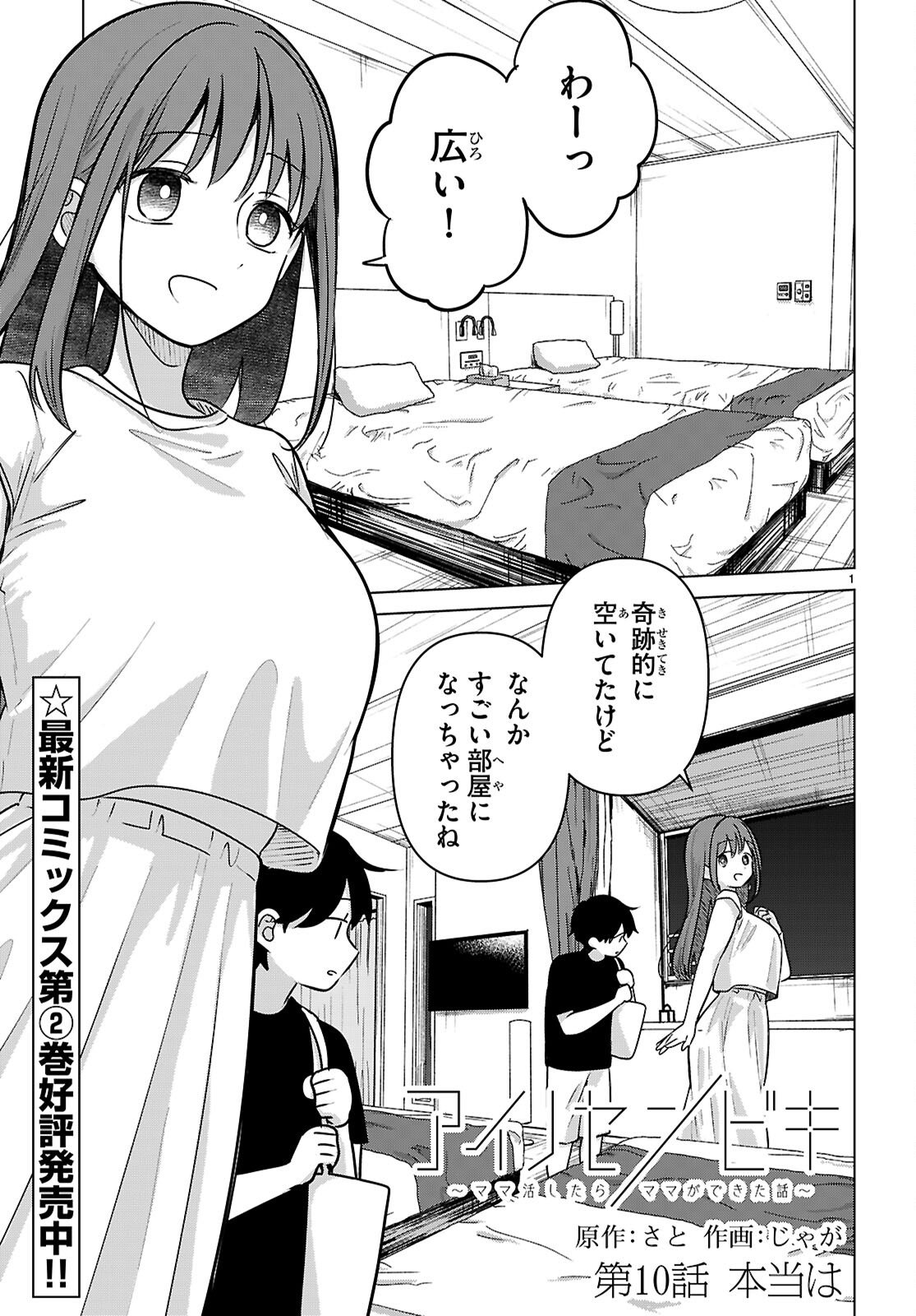 Ai no Senbiki - Mama Katsu Shitara Mama ga Dekita Hanashi - Chapter 10 - Page 1