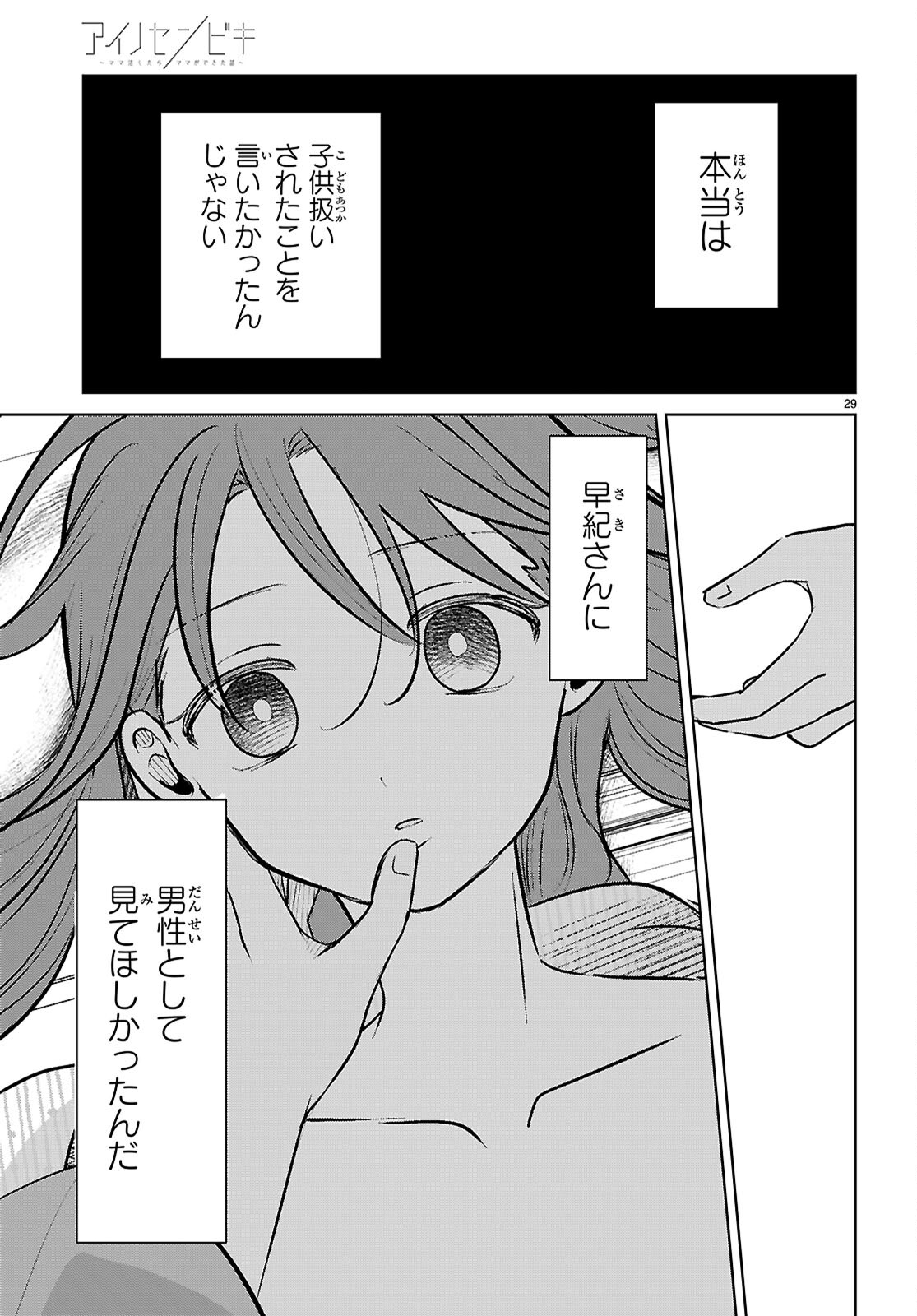 Ai no Senbiki - Mama Katsu Shitara Mama ga Dekita Hanashi - Chapter 10 - Page 29