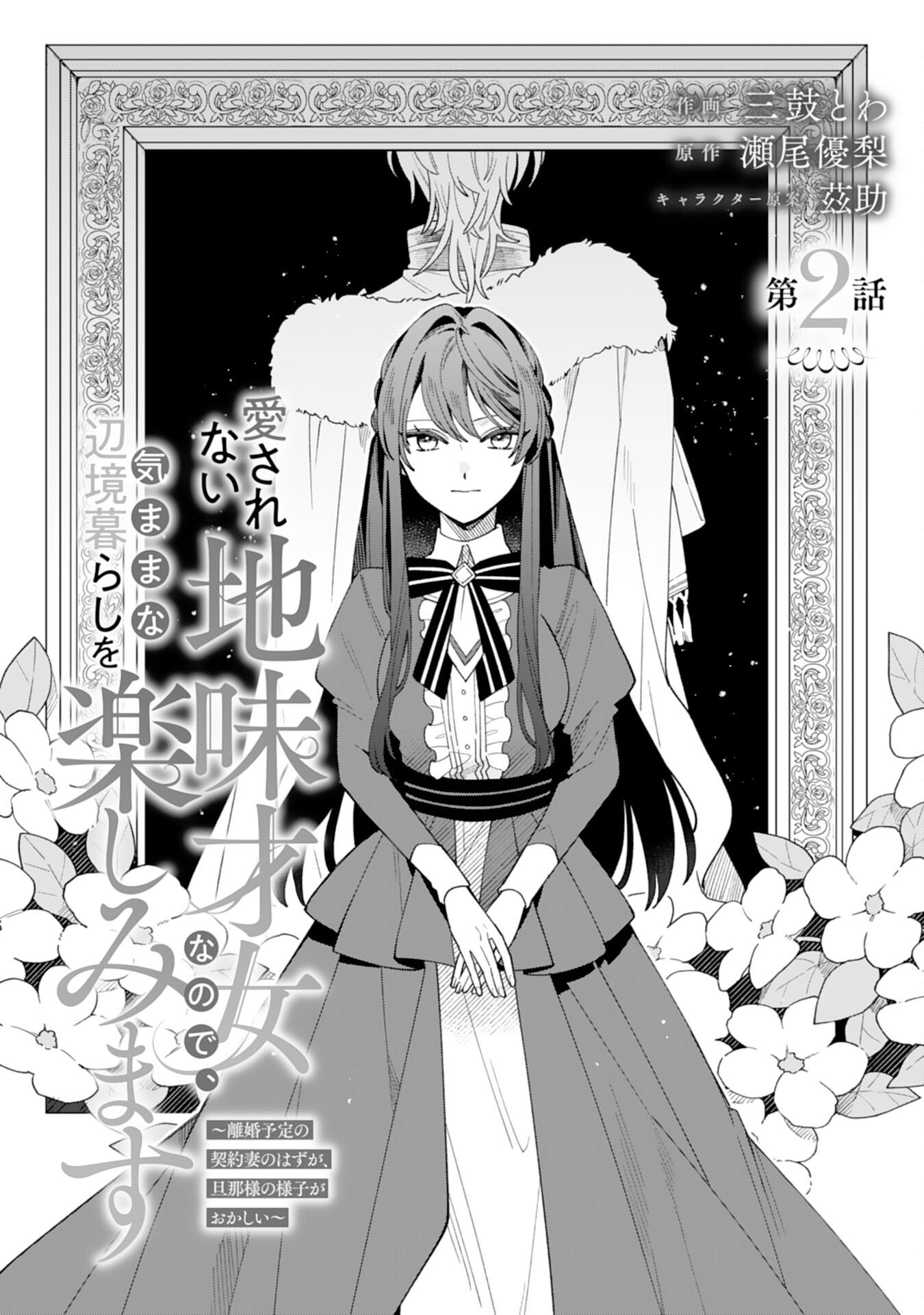 Ai sarenai Jimi Seijo nanode, Kimana na Henkyo Kurashi wo Tanoshimimasu - Chapter 2 - Page 1