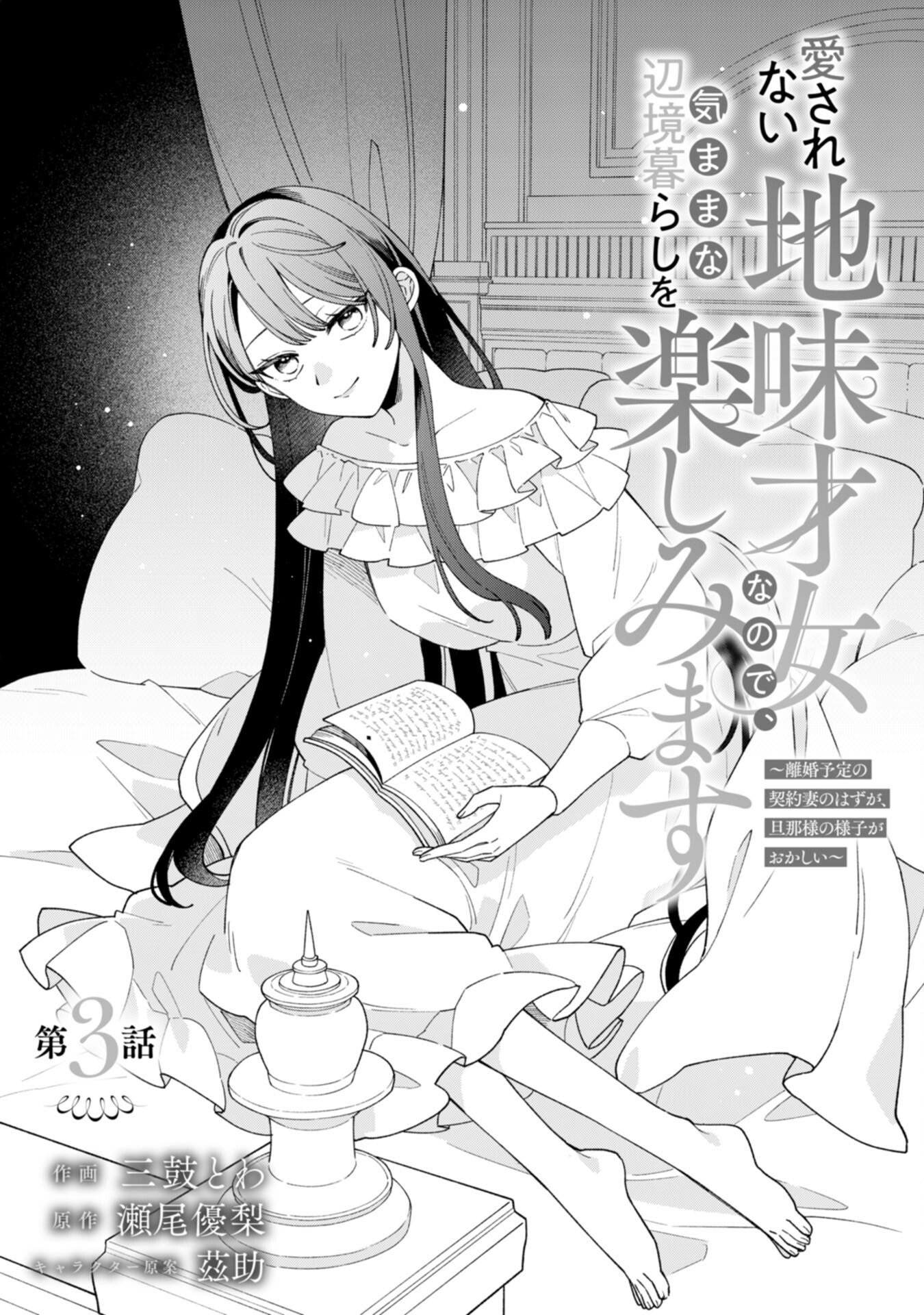Ai sarenai Jimi Seijo nanode, Kimana na Henkyo Kurashi wo Tanoshimimasu - Chapter 3 - Page 1