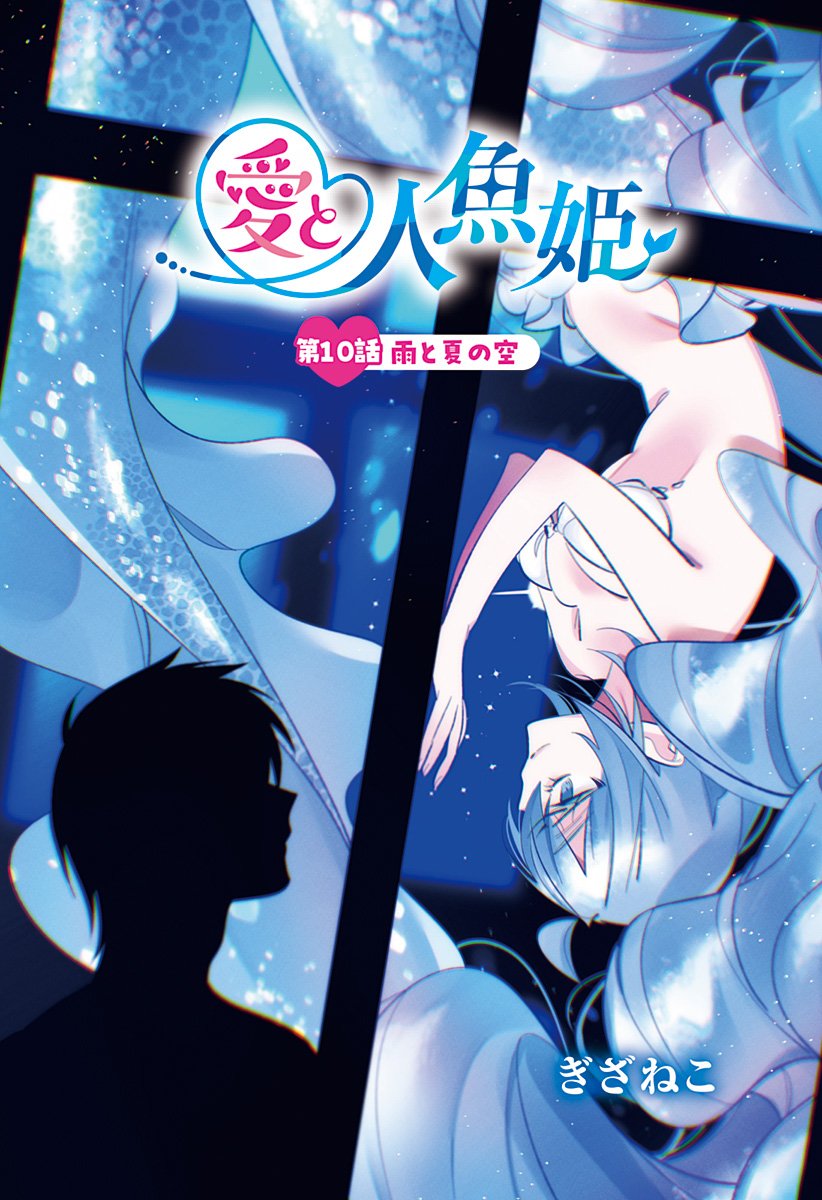 Ai to Ningyo Hime - Chapter 10 - Page 1