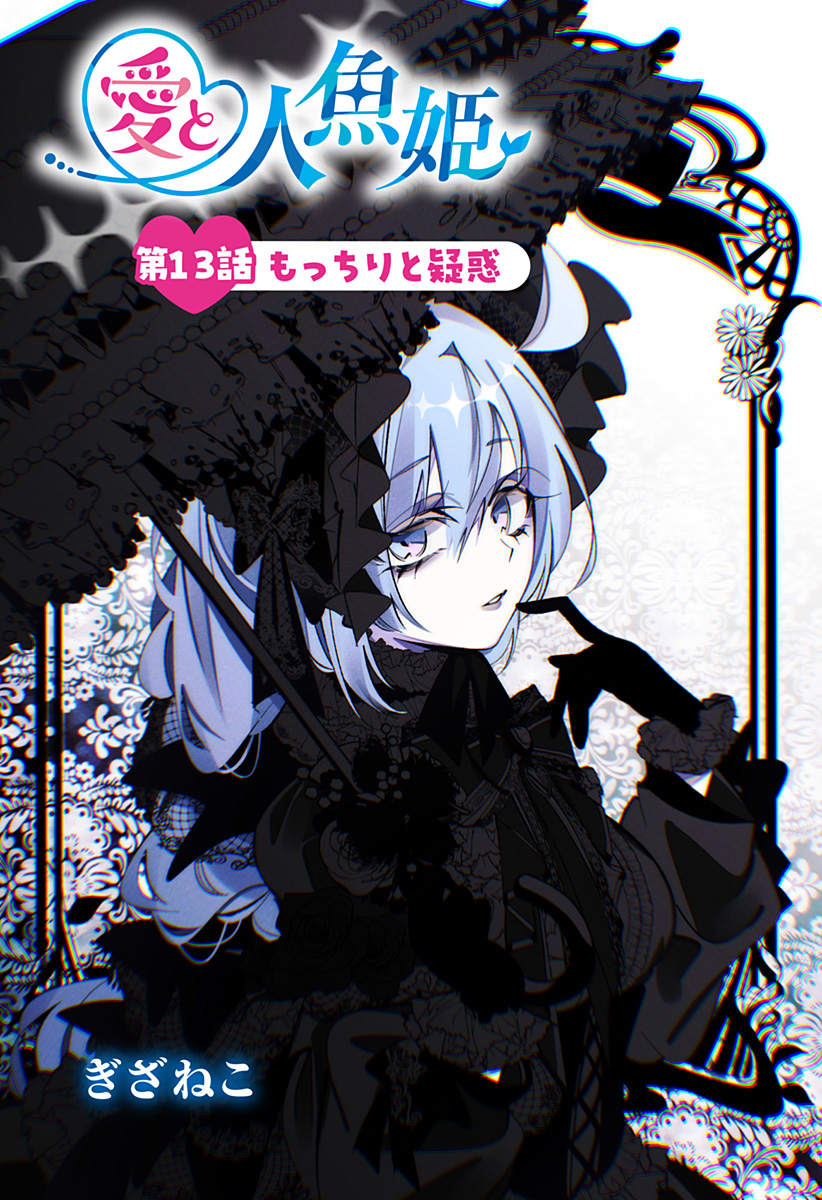 Ai to Ningyo Hime - Chapter 13 - Page 1