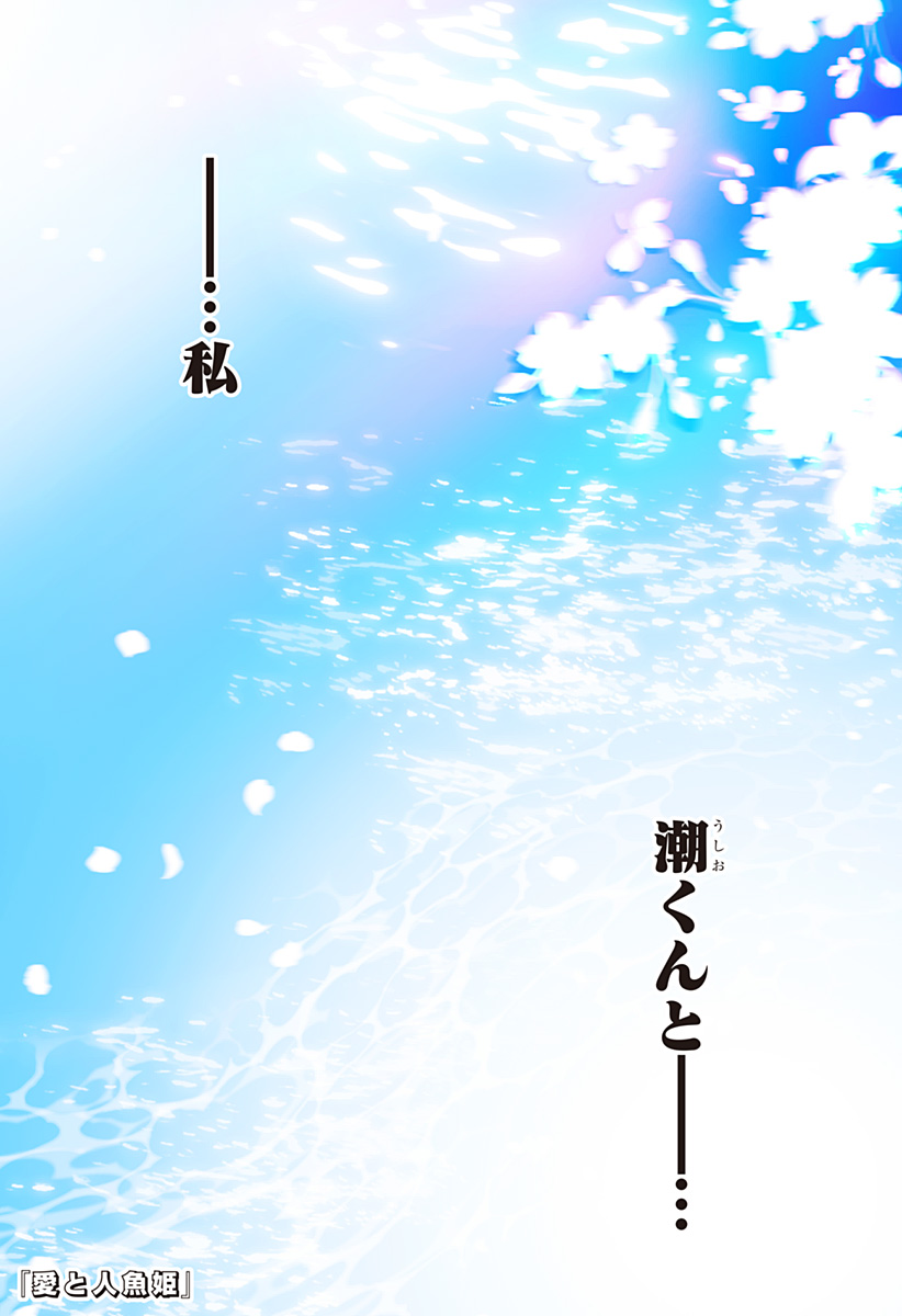 Ai to Ningyo Hime - Chapter 15 - Page 1