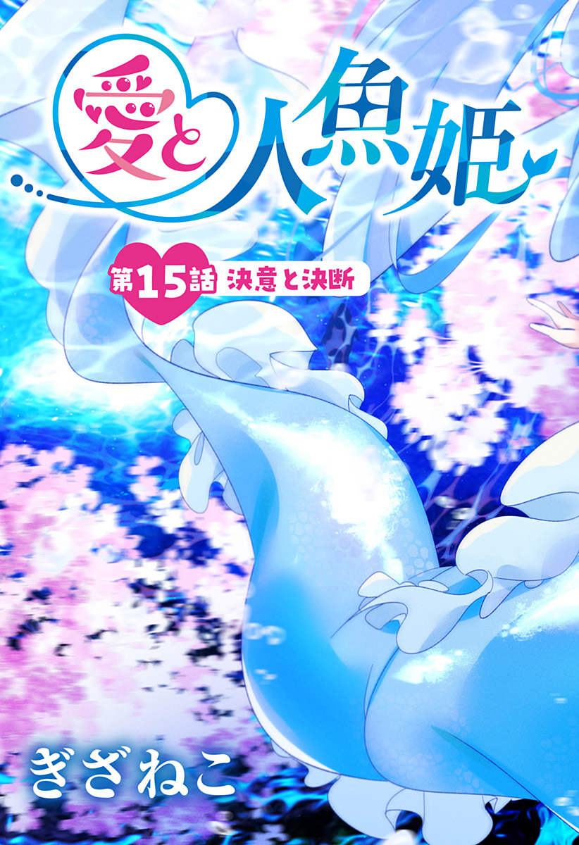 Ai to Ningyo Hime - Chapter 15 - Page 3