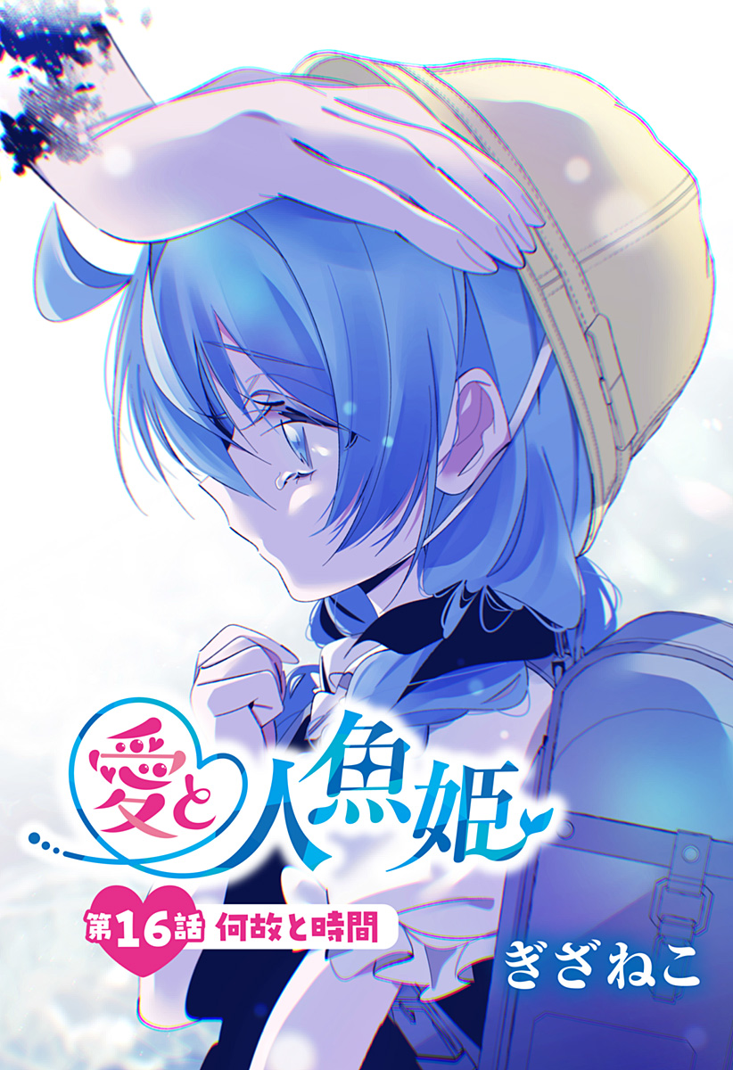 Ai to Ningyo Hime - Chapter 16 - Page 1