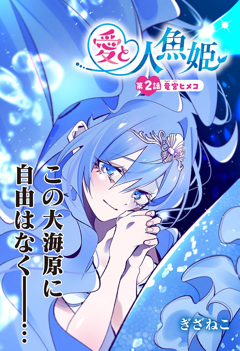 Ai to Ningyo Hime - Chapter 2 - Page 1