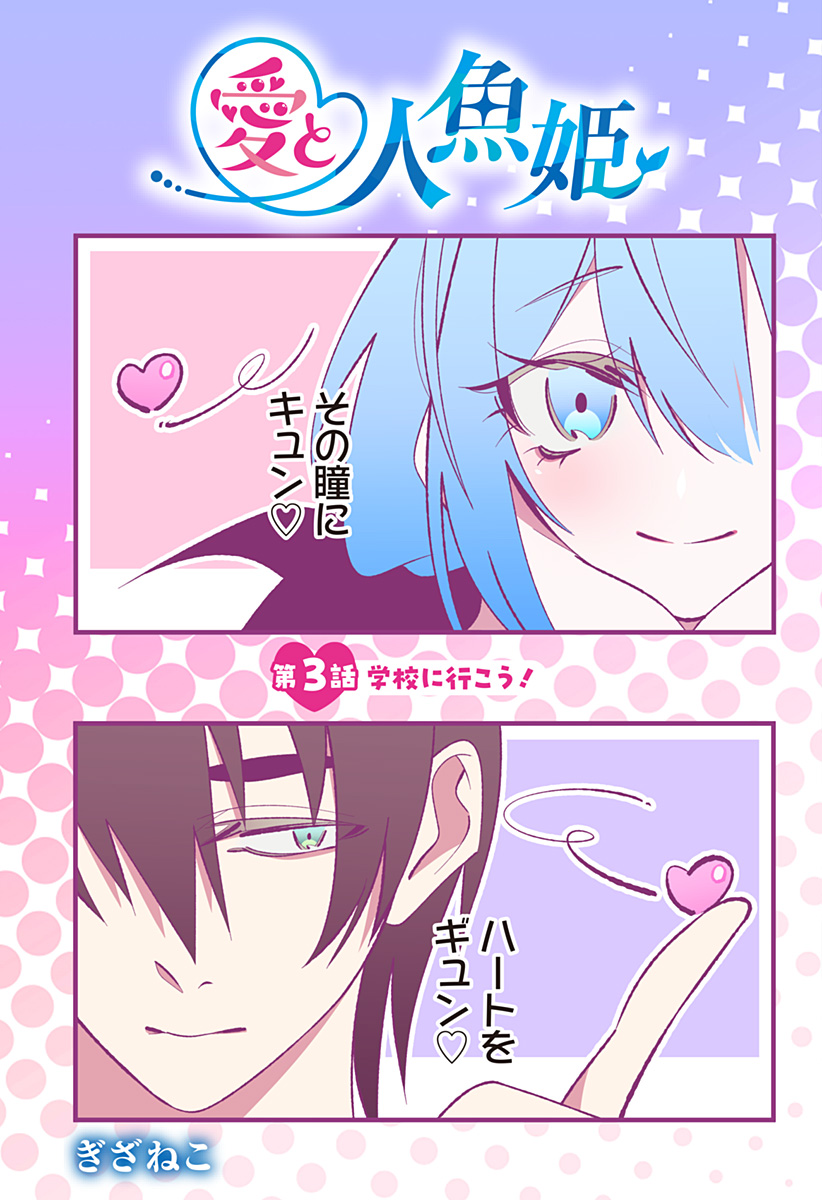 Ai to Ningyo Hime - Chapter 3 - Page 3