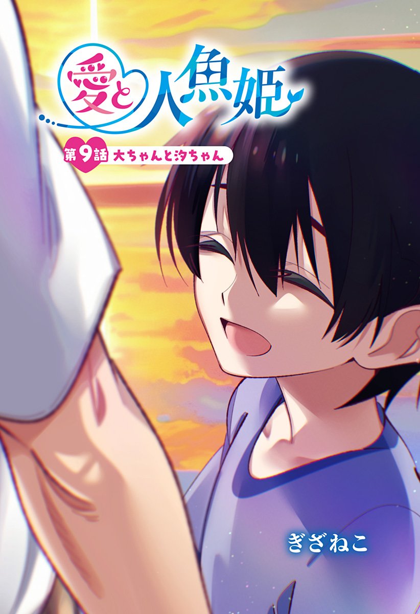 Ai to Ningyo Hime - Chapter 9 - Page 1