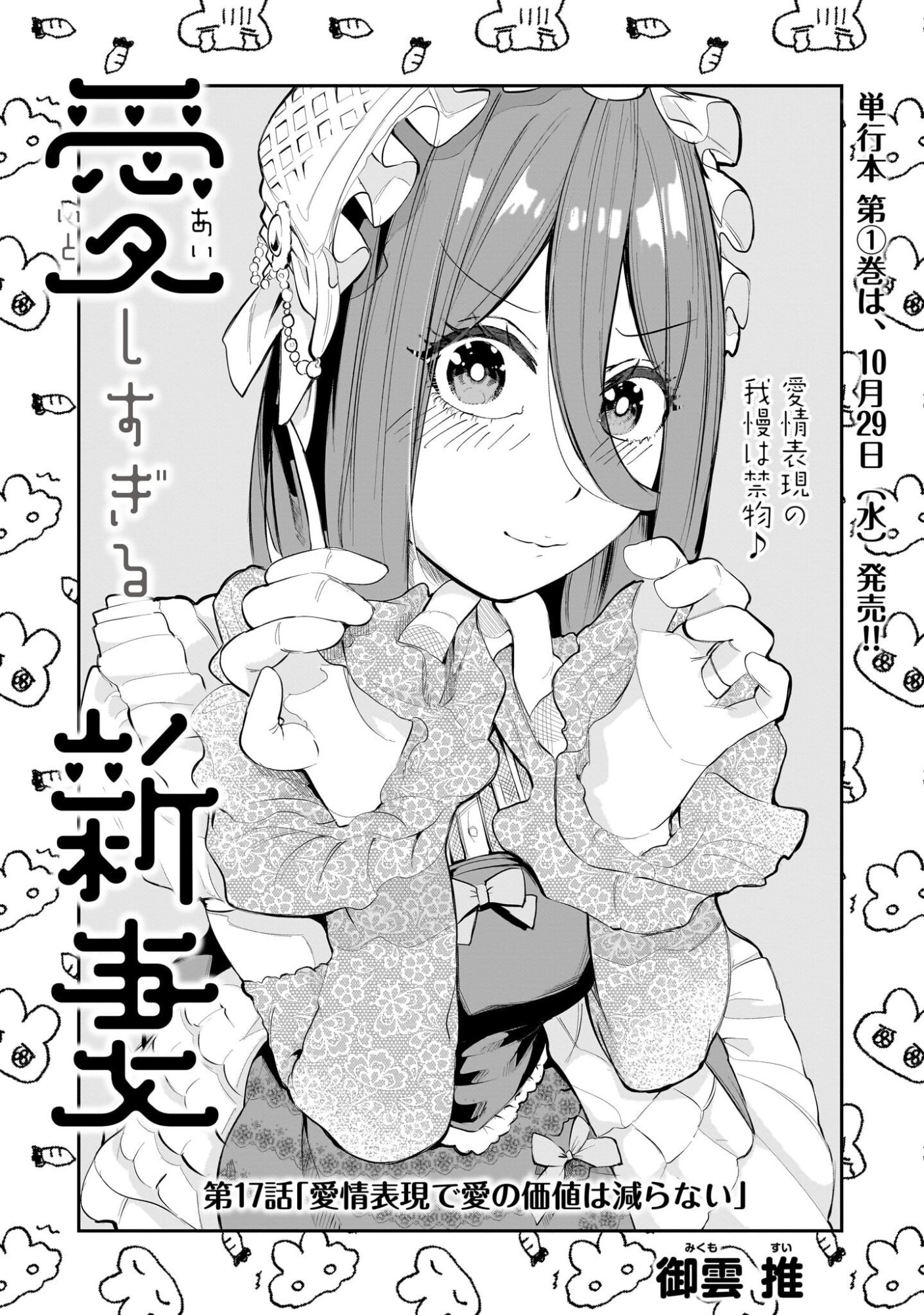 Aishisugiru Niizuma - Chapter 17 - Page 1