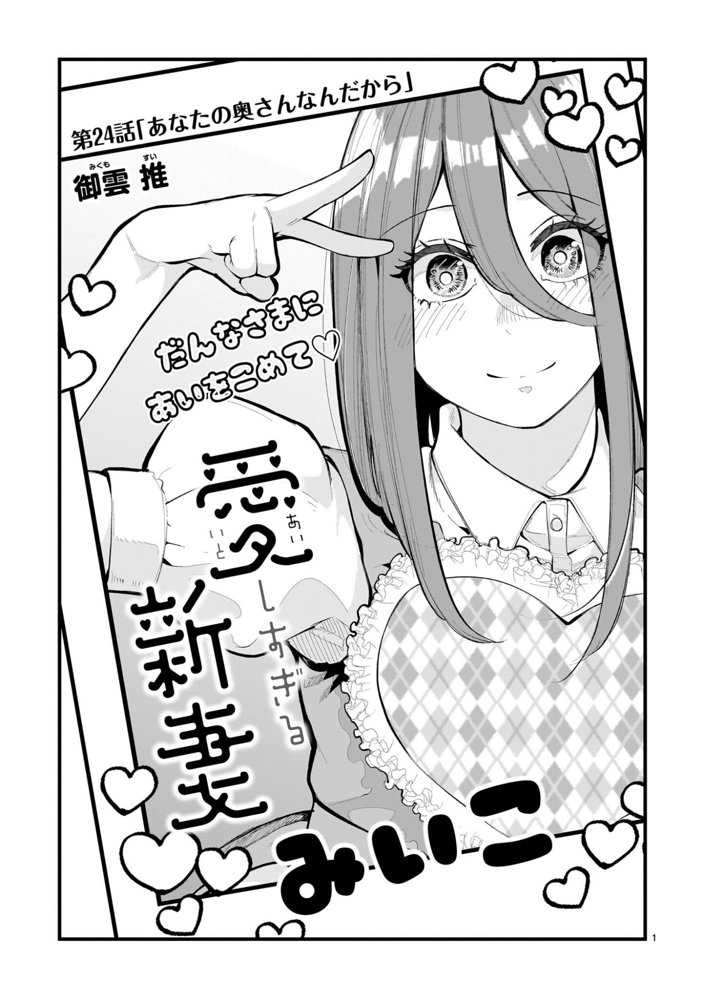 Aishisugiru Niizuma - Chapter 24 - Page 1