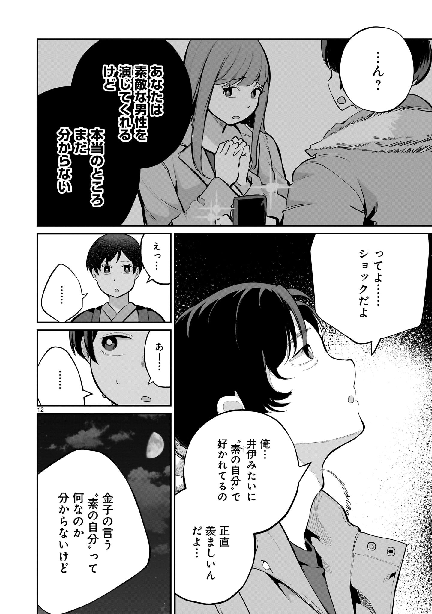 Aishisugiru Niizuma - Chapter 27 - Page 12