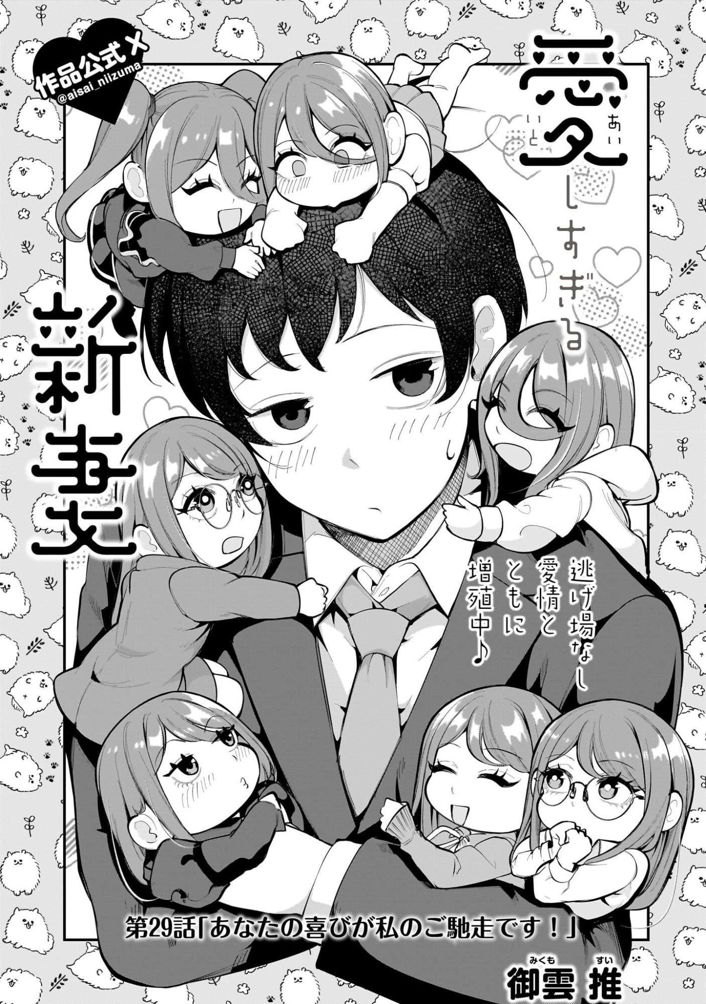 Aishisugiru Niizuma - Chapter 29 - Page 1