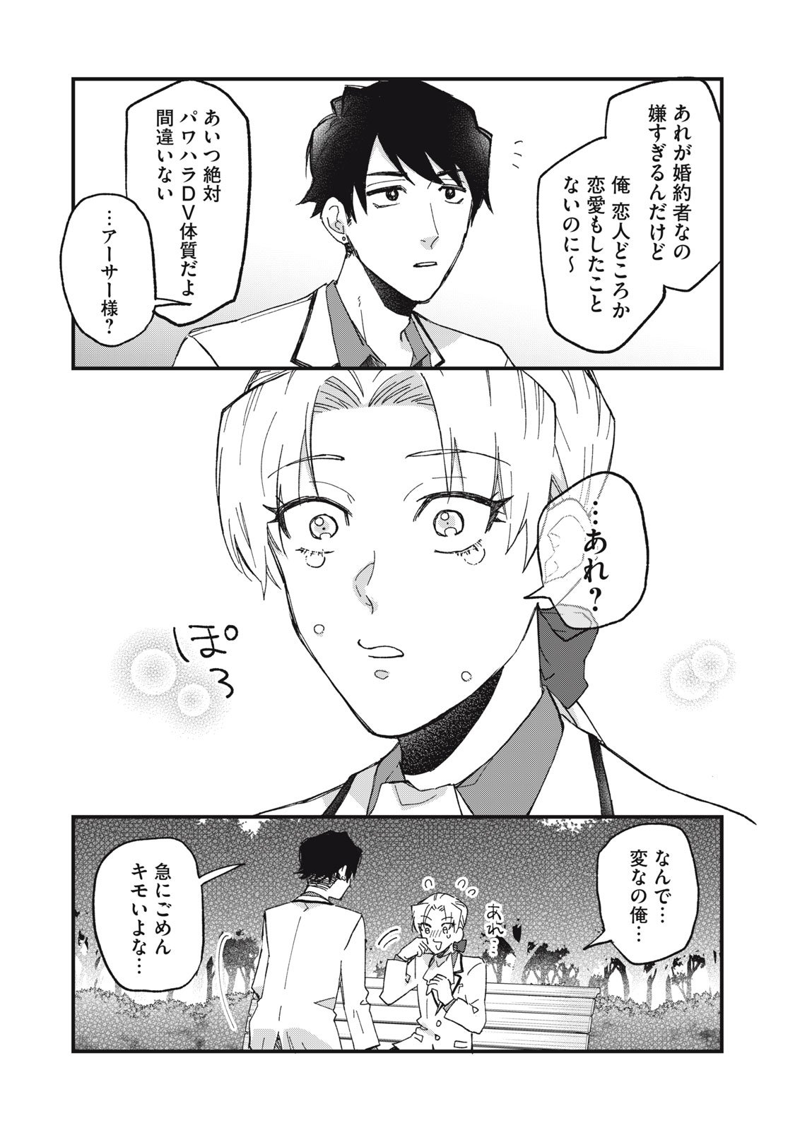 Aishite Hoshii no wa Ore Janai Noni! - Chapter 1 - Page 29