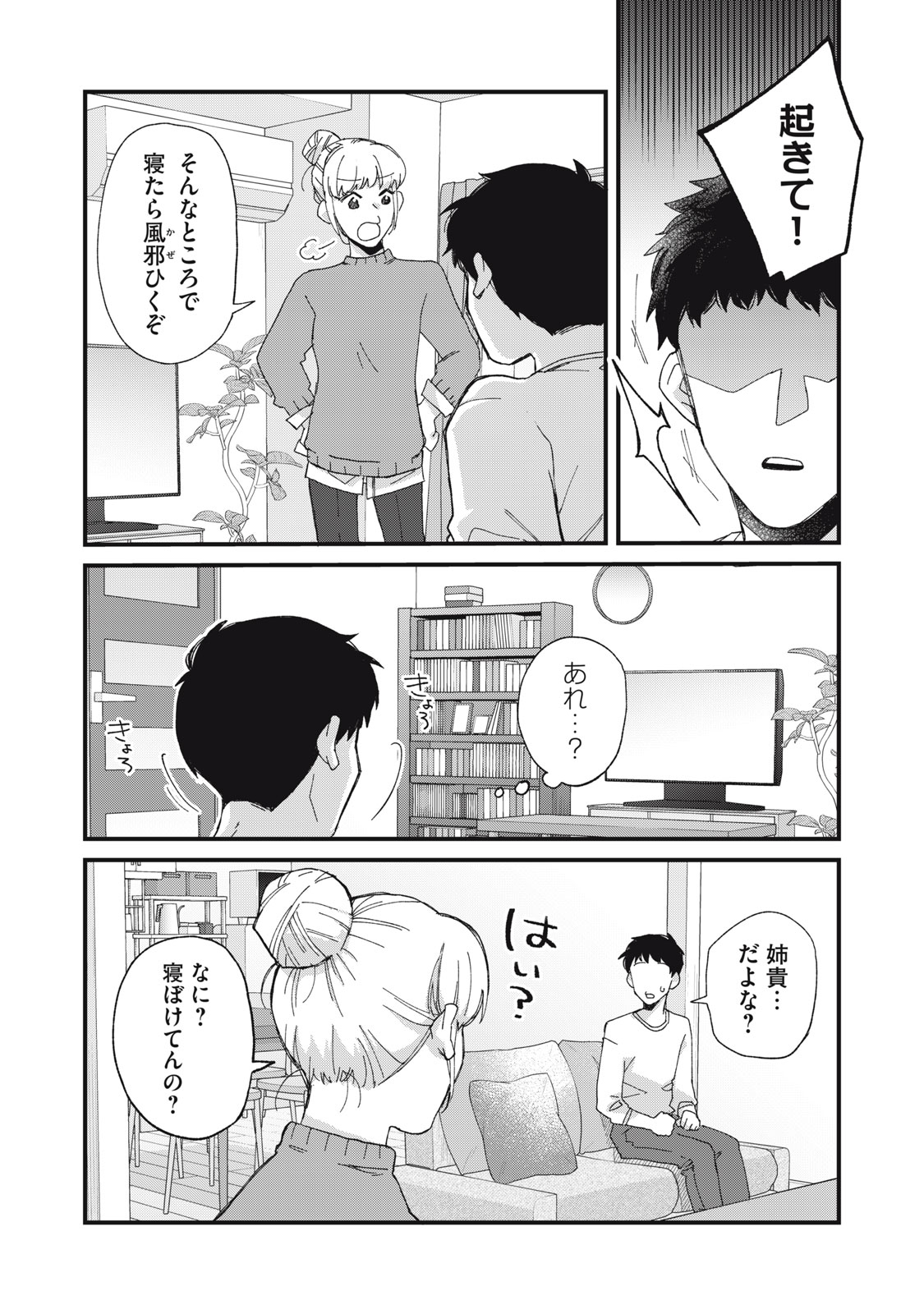 Aishite Hoshii no wa Ore Janai Noni! - Chapter 10 - Page 4