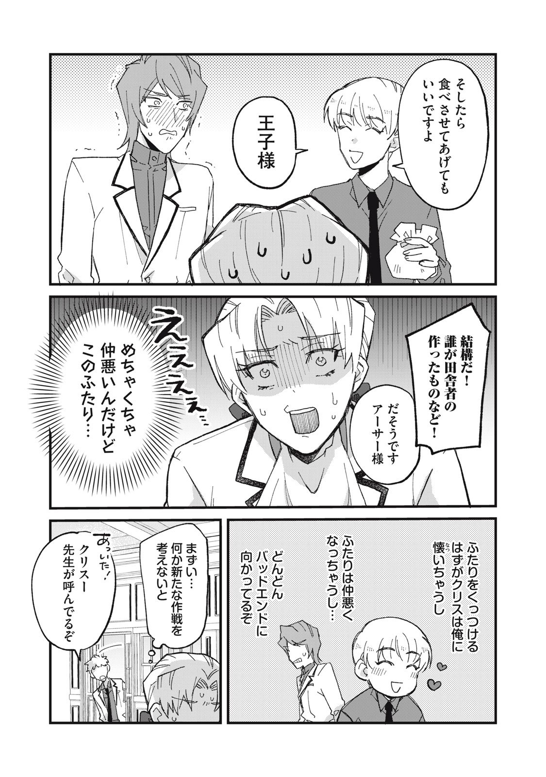 Aishite Hoshii no wa Ore Janai Noni! - Chapter 3 - Page 5
