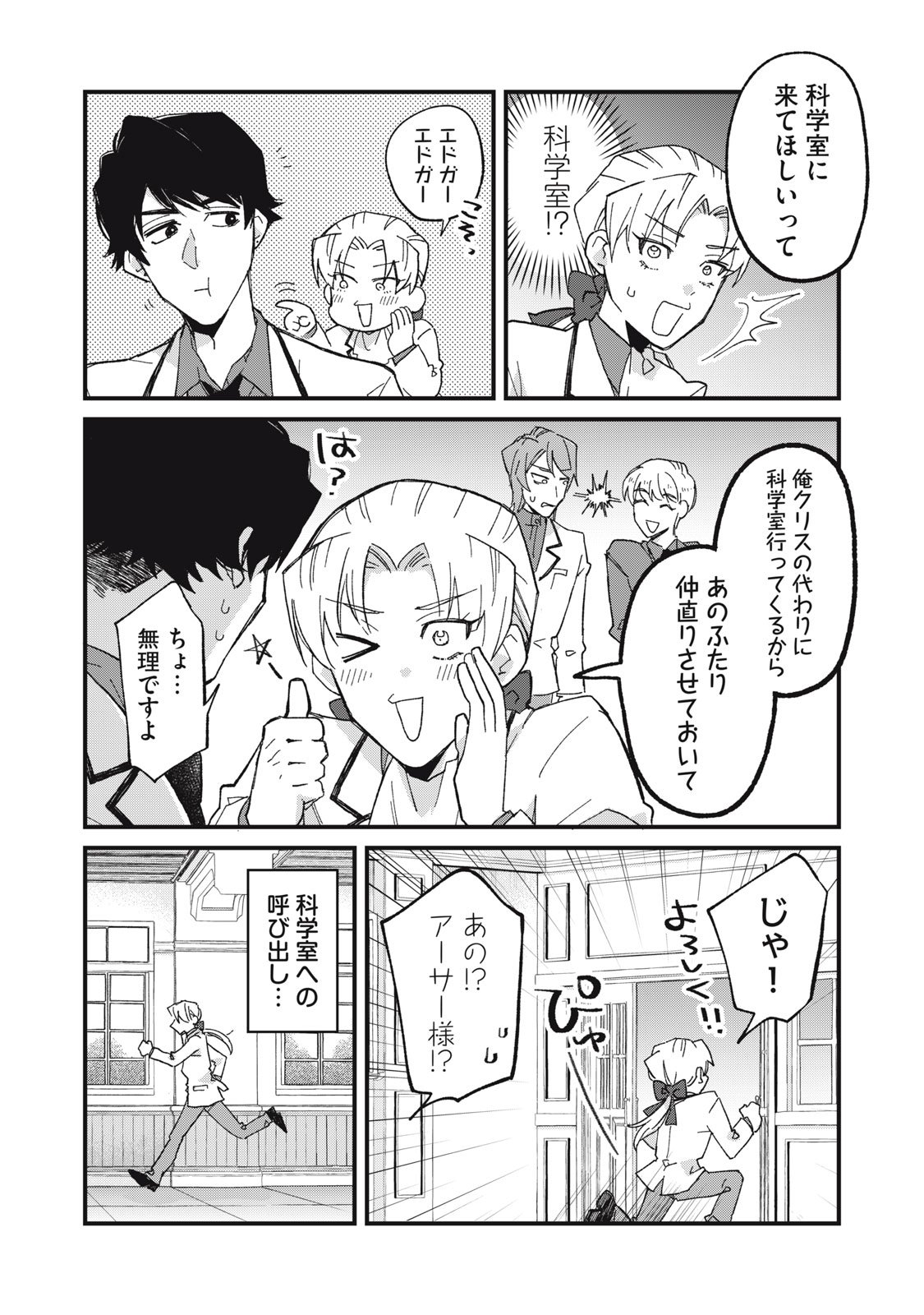 Aishite Hoshii no wa Ore Janai Noni! - Chapter 3 - Page 6