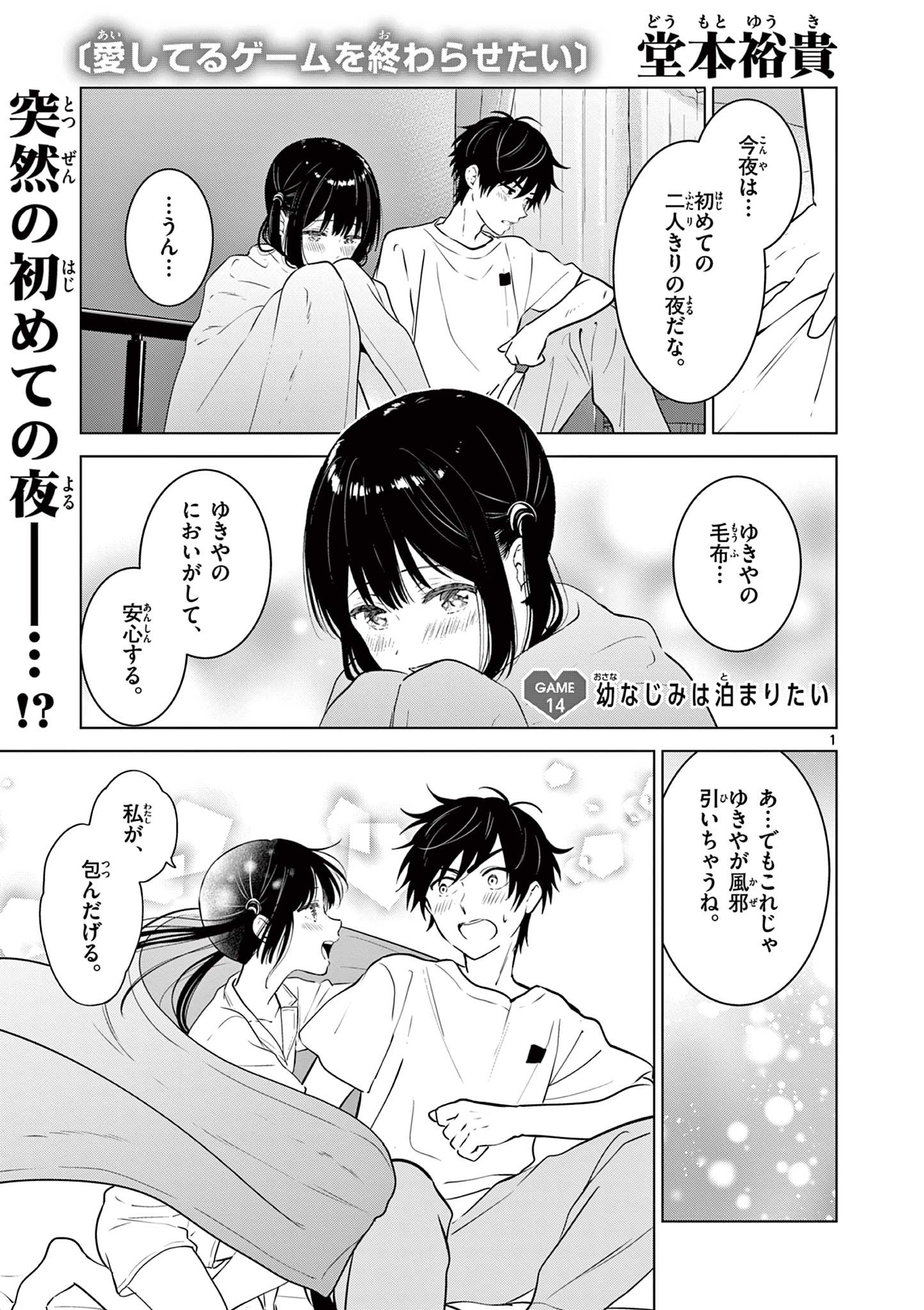 Aishiteru Game wo Owarasetai - Chapter 14 - Page 1