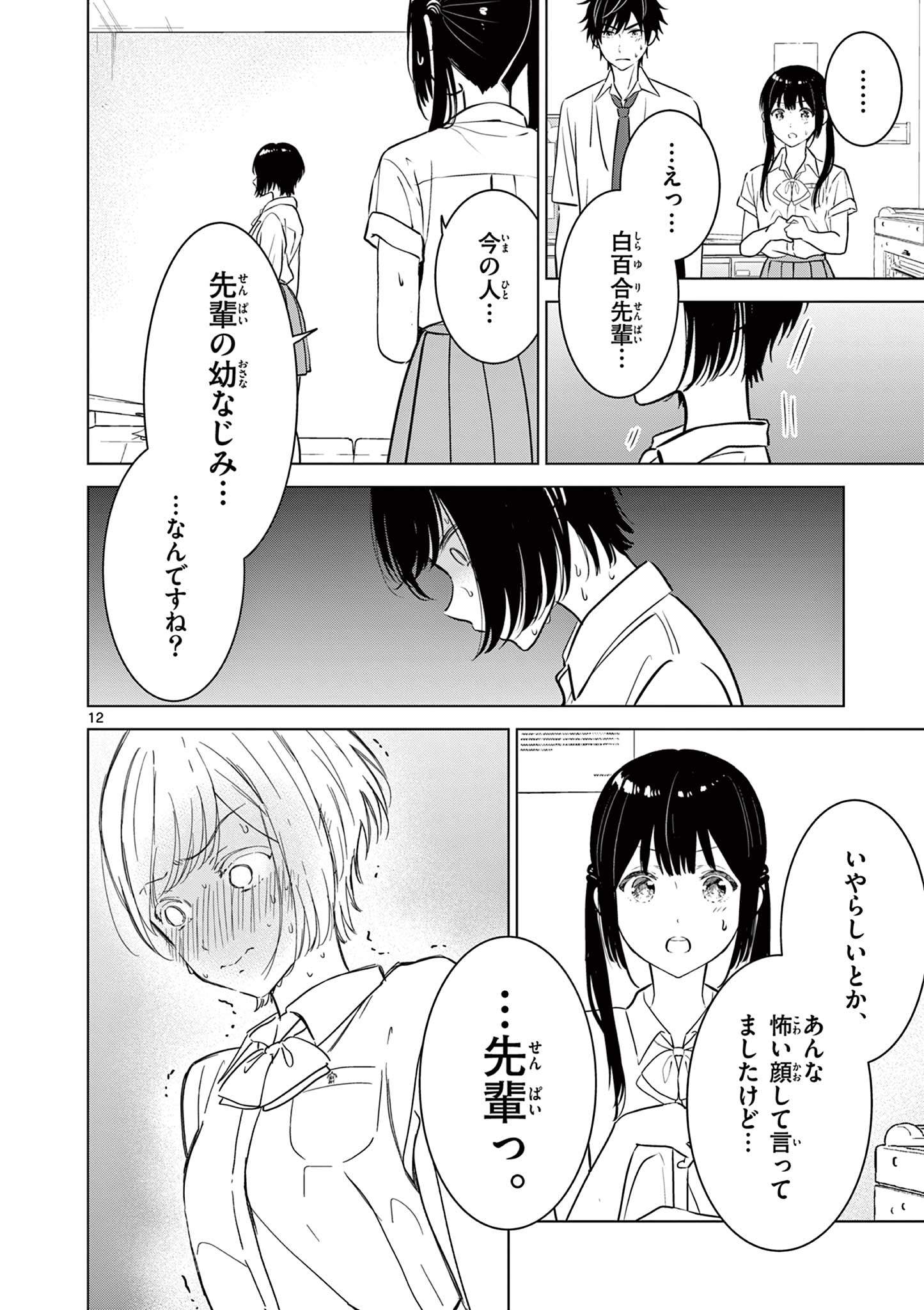 Aishiteru Game wo Owarasetai - Chapter 20 - Page 12