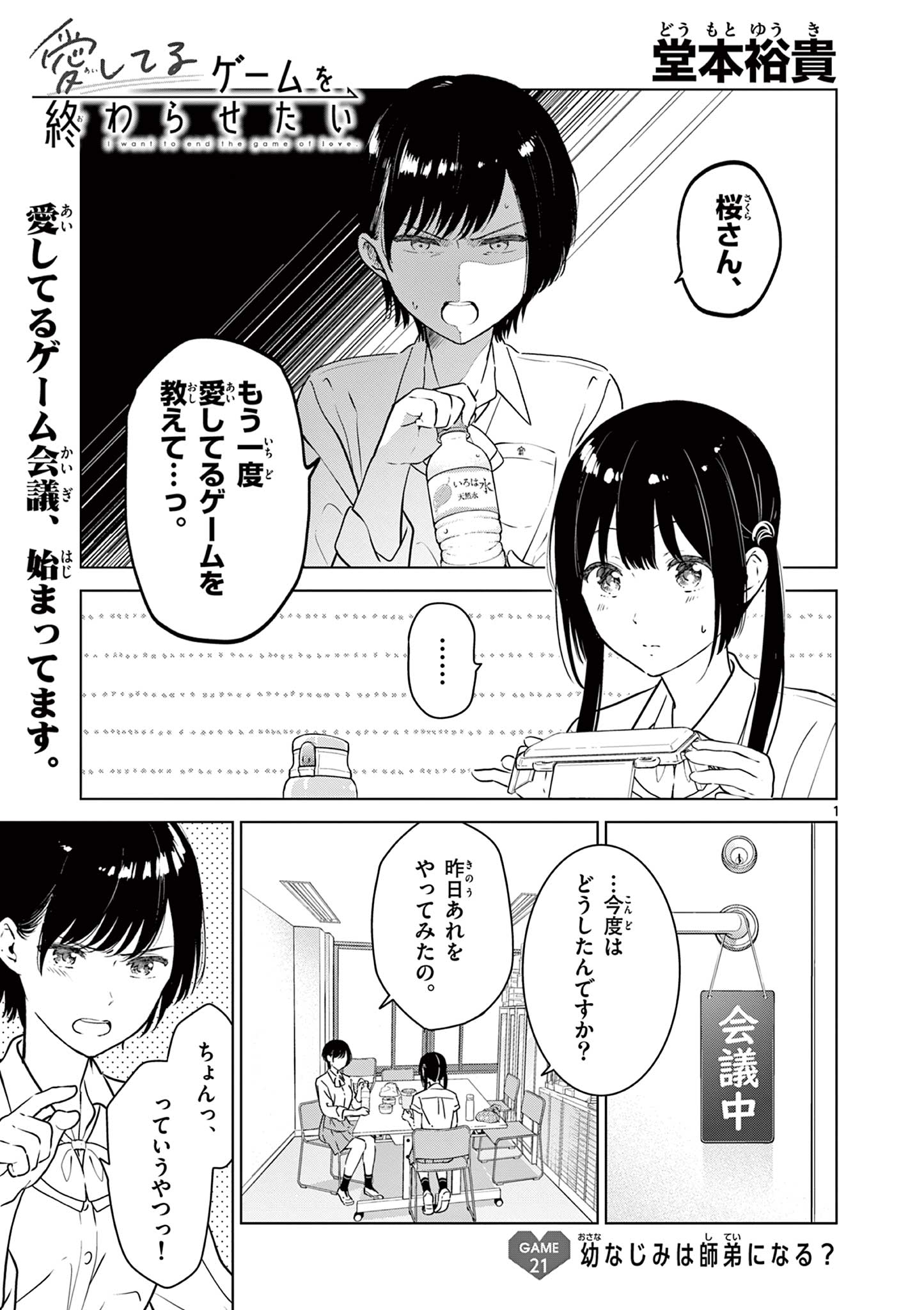 Aishiteru Game wo Owarasetai - Chapter 21 - Page 1
