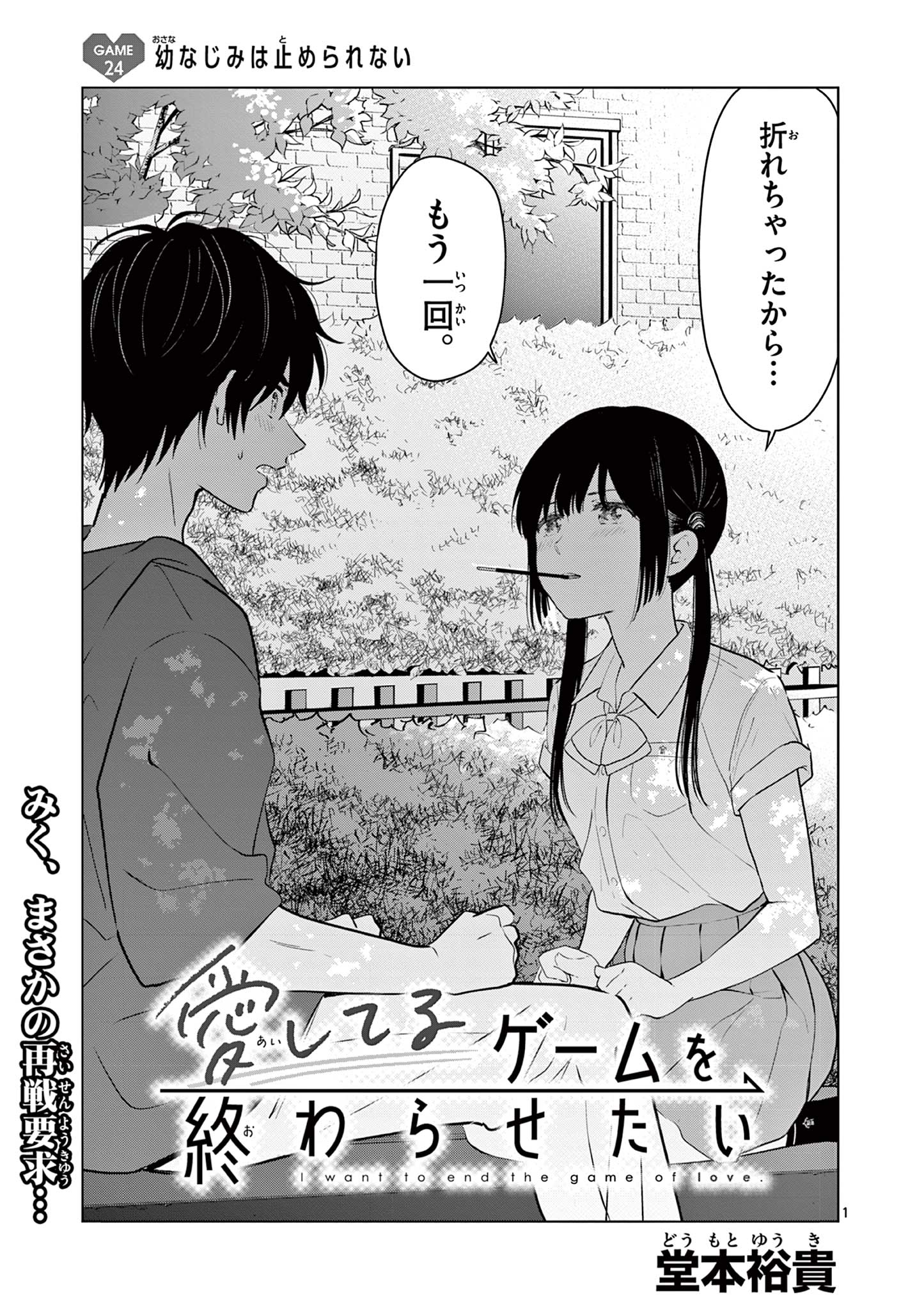 Aishiteru Game wo Owarasetai - Chapter 24 - Page 1