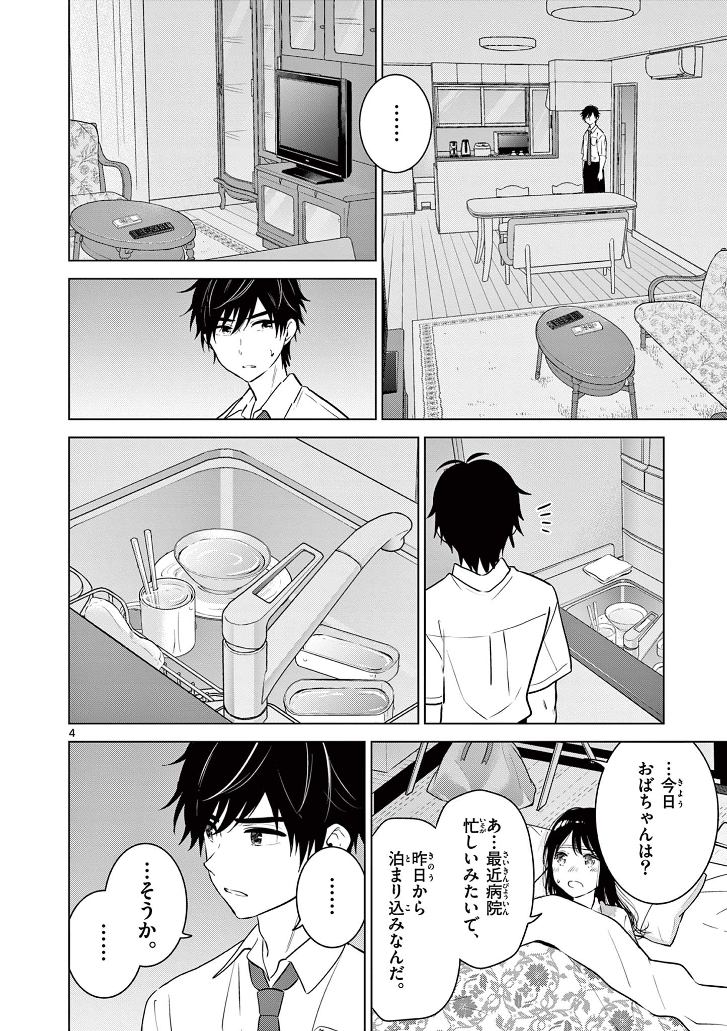 Aishiteru Game wo Owarasetai - Chapter 27 - Page 4